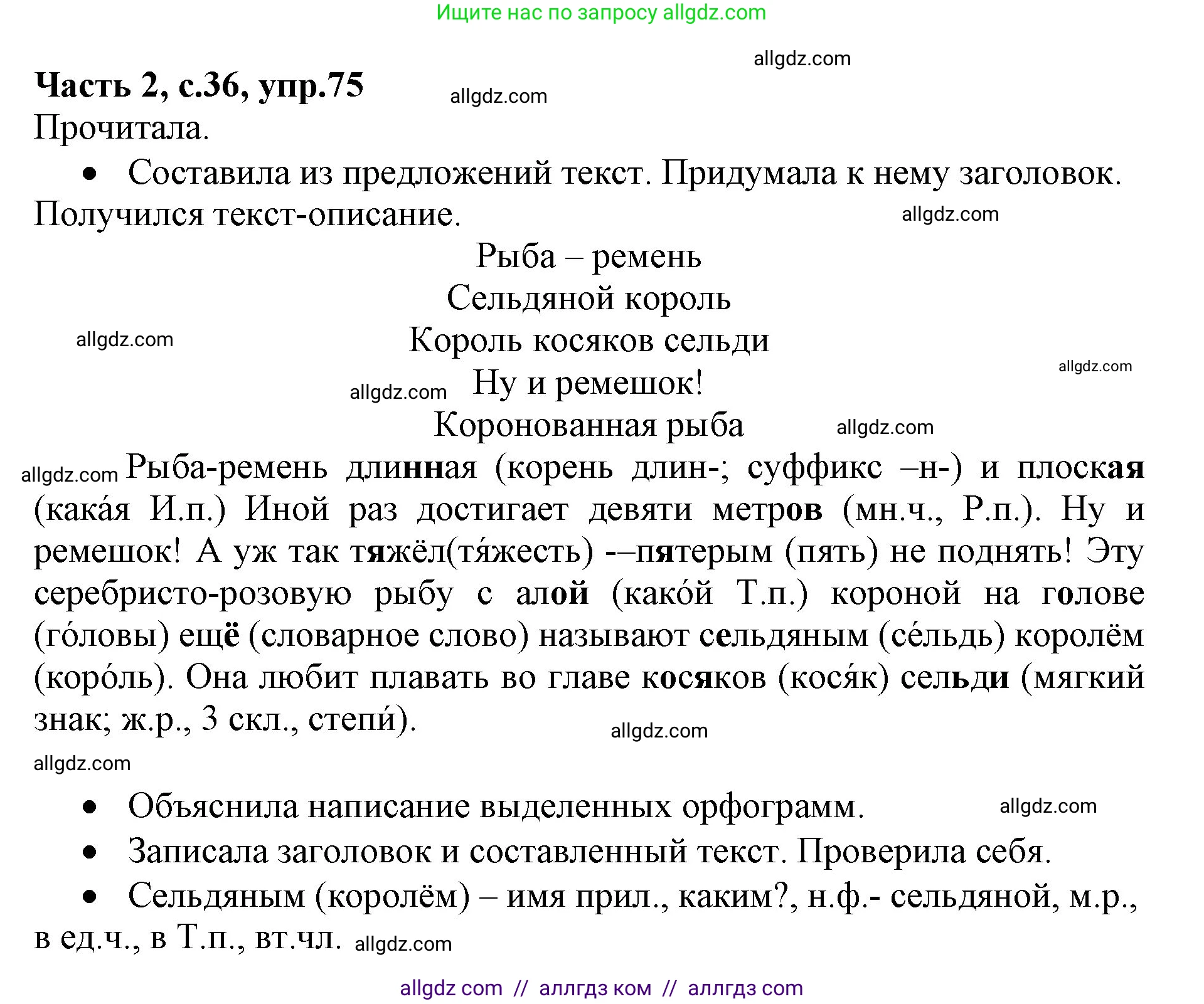 Русский язык, 4 класс Учебник, авторы: Канакина Валентина Павловна, Горецкий Всеслав Гаврилович, издательство Просвещение, Москва, 2023, белого цвета, Часть 2, страница 36, номер 75, Решение