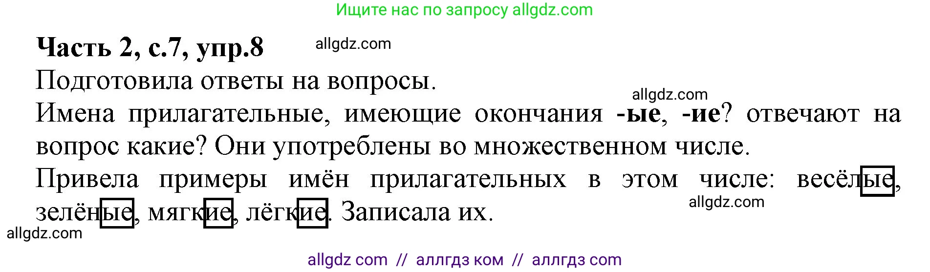 Русский язык, 4 класс Учебник, авторы: Канакина Валентина Павловна, Горецкий Всеслав Гаврилович, издательство Просвещение, Москва, 2023, белого цвета, Часть 2, страница 7, номер 8, Решение