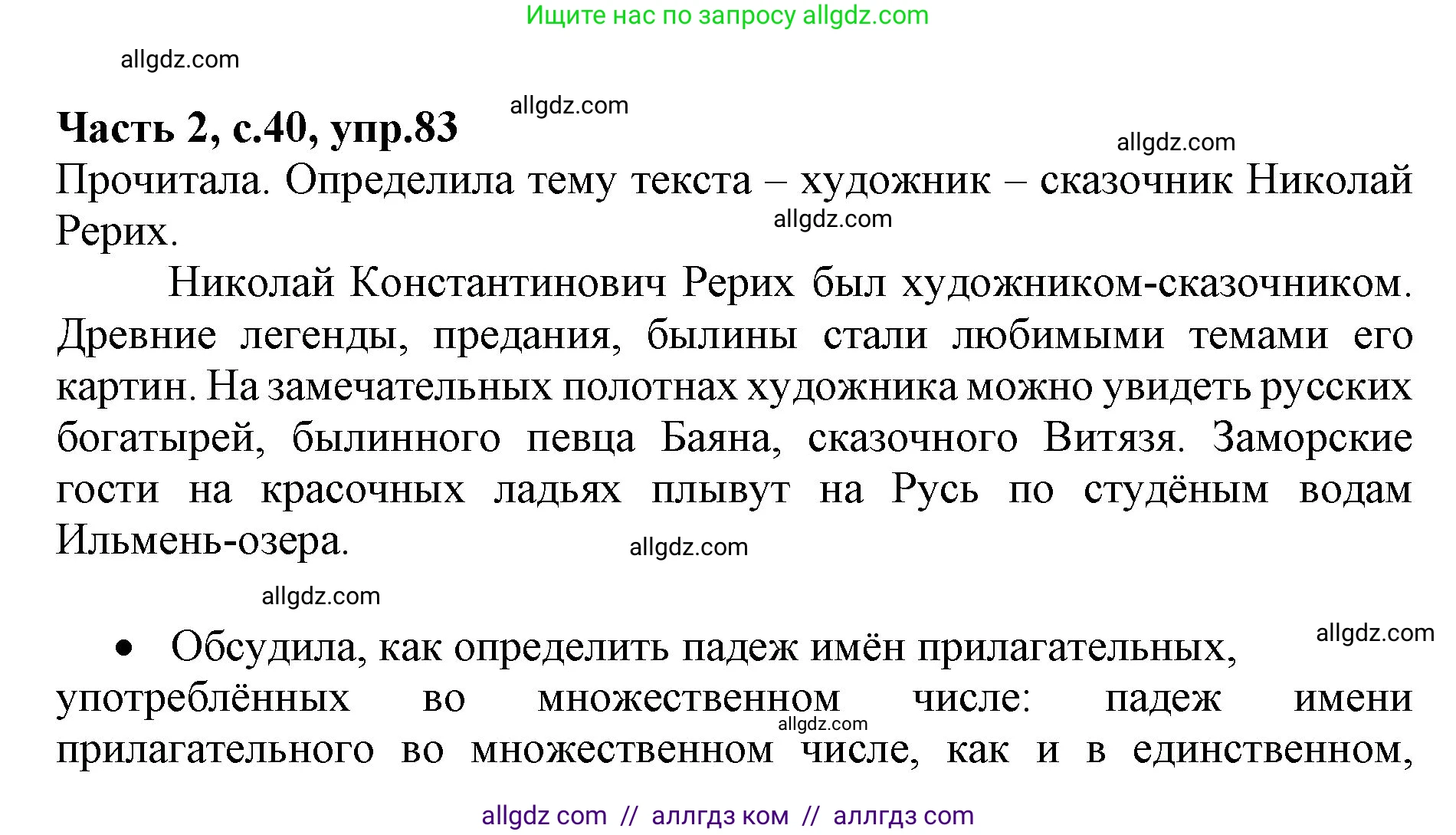 Русский язык, 4 класс Учебник, авторы: Канакина Валентина Павловна, Горецкий Всеслав Гаврилович, издательство Просвещение, Москва, 2023, белого цвета, Часть 2, страница 40, номер 83, Решение