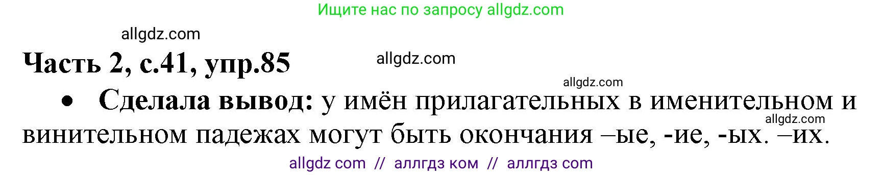 Русский язык, 4 класс Учебник, авторы: Канакина Валентина Павловна, Горецкий Всеслав Гаврилович, издательство Просвещение, Москва, 2023, белого цвета, Часть 2, страница 41, номер 85, Решение
