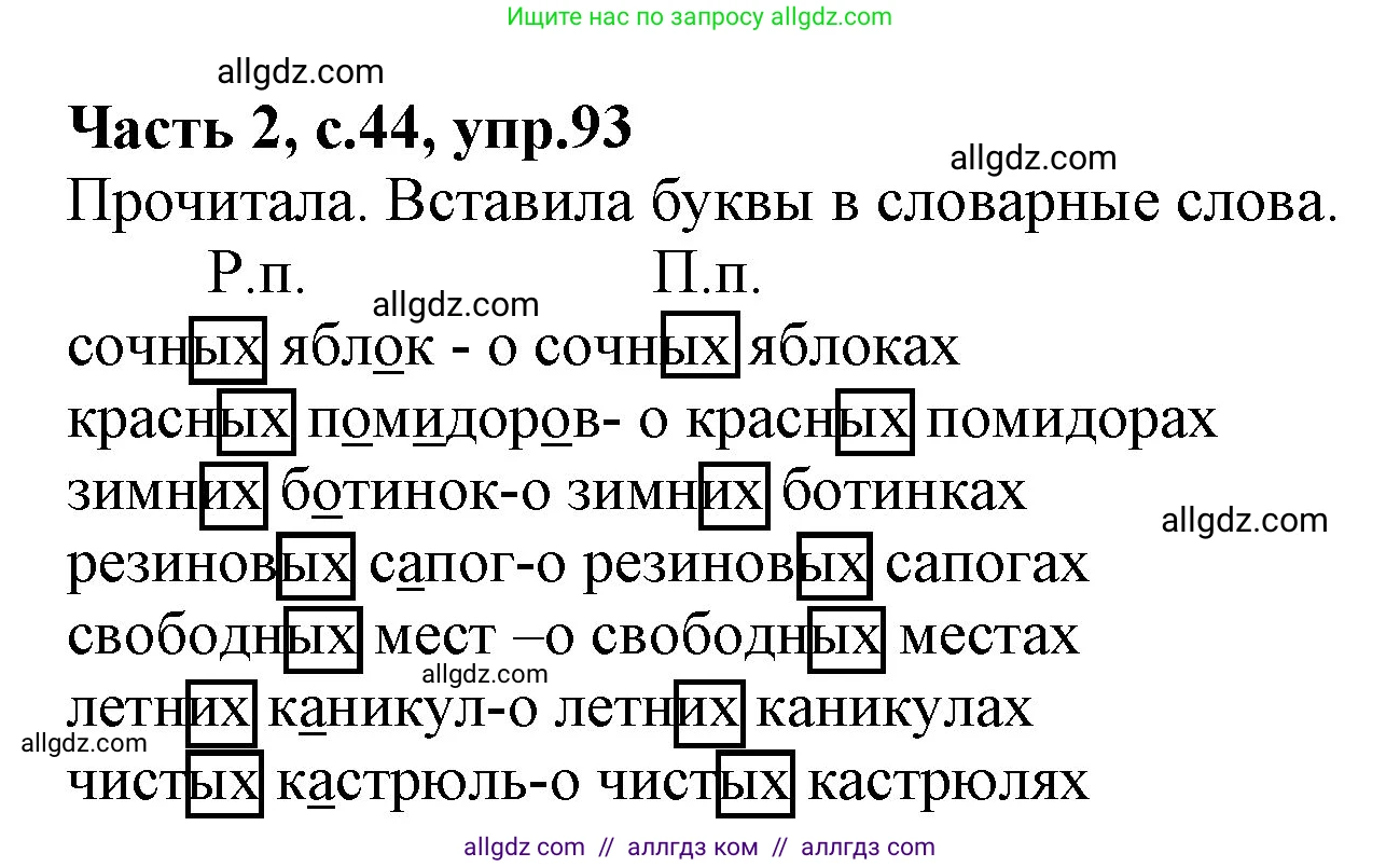 Русский язык, 4 класс Учебник, авторы: Канакина Валентина Павловна, Горецкий Всеслав Гаврилович, издательство Просвещение, Москва, 2023, белого цвета, Часть 2, страница 44, номер 93, Решение
