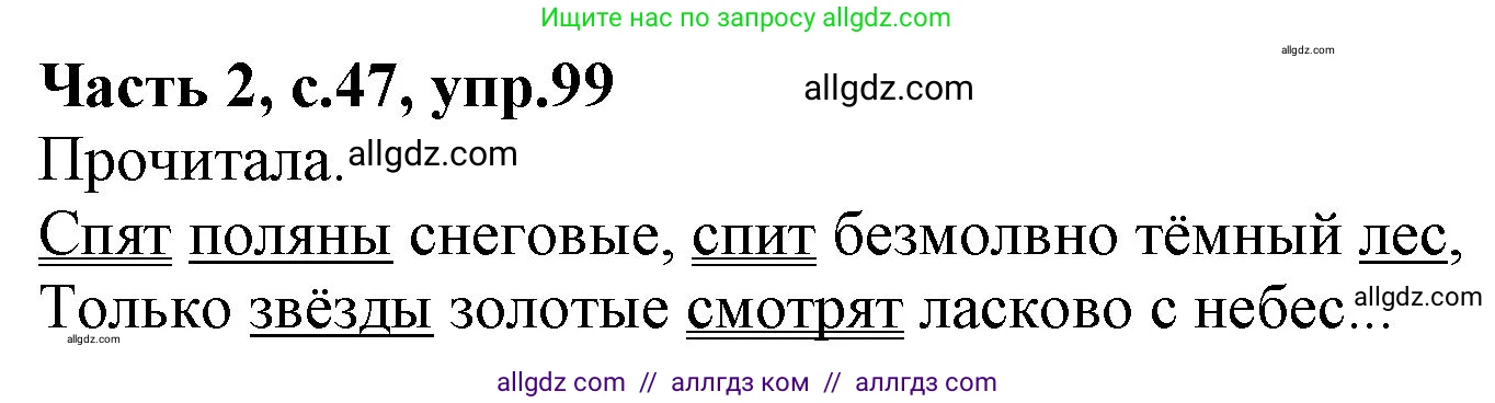 Русский язык, 4 класс Учебник, авторы: Канакина Валентина Павловна, Горецкий Всеслав Гаврилович, издательство Просвещение, Москва, 2023, белого цвета, Часть 2, страница 47, номер 99, Решение