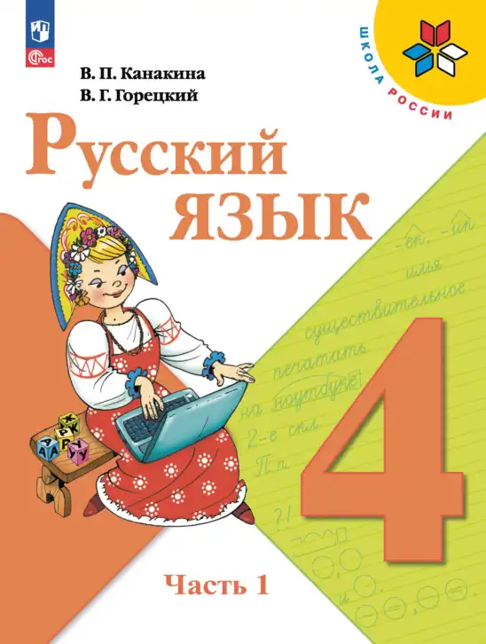 Русский язык, 4 класс Учебник, авторы: Канакина Валентина Павловна, Горецкий Всеслав Гаврилович, издательство Просвещение, Москва, 2023, белого цвета