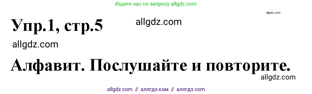 Английский язык (english), 5 класс Учебник (Student's book), авторы: Баранова Ксения Михайловна (Baranova Ksenia), Дули Дженни (Dooley Jenny), Копылова Виктория Викторовна (Kopylova Victoria), Мильруд Радислав Петрович (Millrood Radislav), Эванс Вирджиния (Evans Virginia), издательство Просвещение, Москва, 2023, белого цвета, страница 5, номер 1, Решение