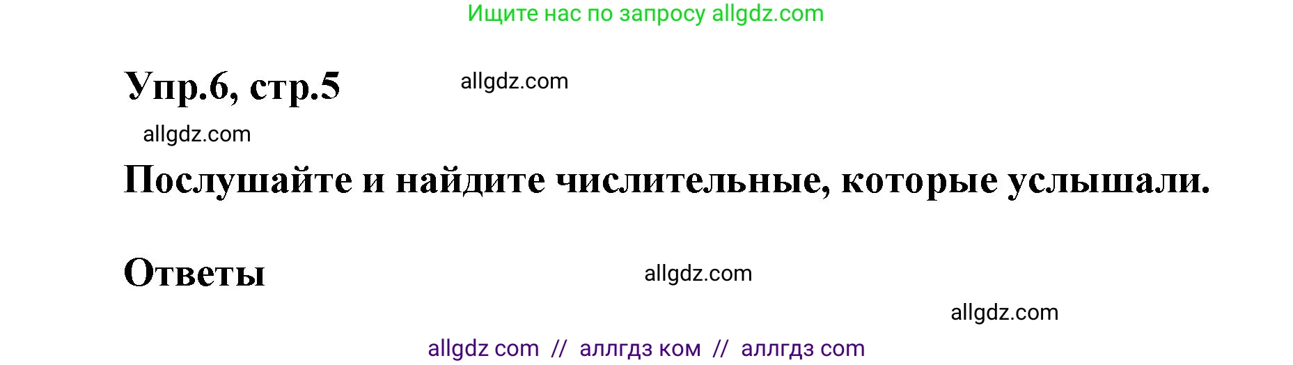 Английский язык (english), 5 класс Учебник (Student's book), авторы: Баранова Ксения Михайловна (Baranova Ksenia), Дули Дженни (Dooley Jenny), Копылова Виктория Викторовна (Kopylova Victoria), Мильруд Радислав Петрович (Millrood Radislav), Эванс Вирджиния (Evans Virginia), издательство Просвещение, Москва, 2023, белого цвета, страница 5, номер 6, Решение