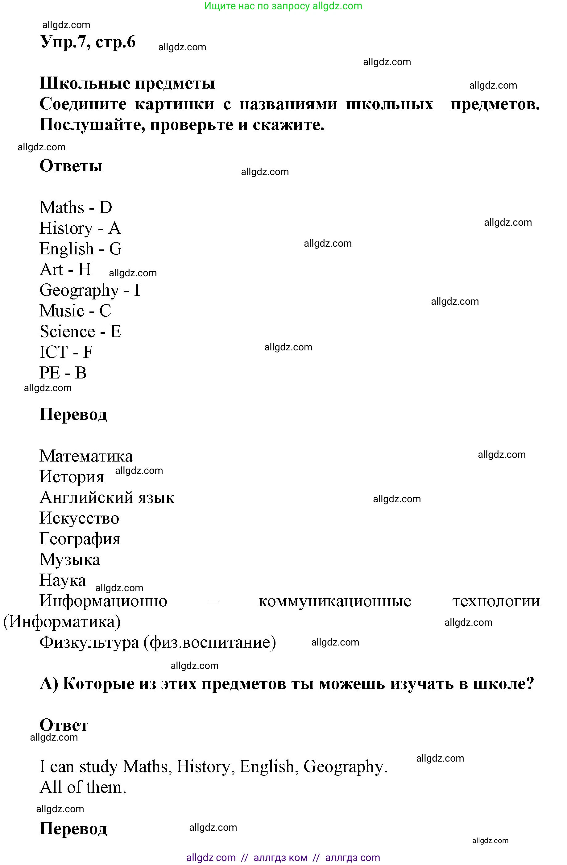 Английский язык (english), 5 класс Учебник (Student's book), авторы: Баранова Ксения Михайловна (Baranova Ksenia), Дули Дженни (Dooley Jenny), Копылова Виктория Викторовна (Kopylova Victoria), Мильруд Радислав Петрович (Millrood Radislav), Эванс Вирджиния (Evans Virginia), издательство Просвещение, Москва, 2023, белого цвета, страница 6, номер 7, Решение