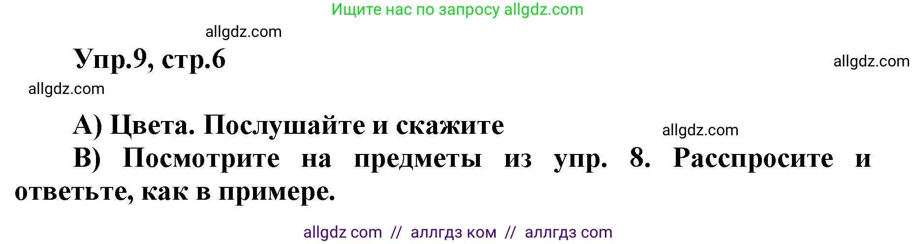 Английский язык (english), 5 класс Учебник (Student's book), авторы: Баранова Ксения Михайловна (Baranova Ksenia), Дули Дженни (Dooley Jenny), Копылова Виктория Викторовна (Kopylova Victoria), Мильруд Радислав Петрович (Millrood Radislav), Эванс Вирджиния (Evans Virginia), издательство Просвещение, Москва, 2023, белого цвета, страница 6, номер 9, Решение