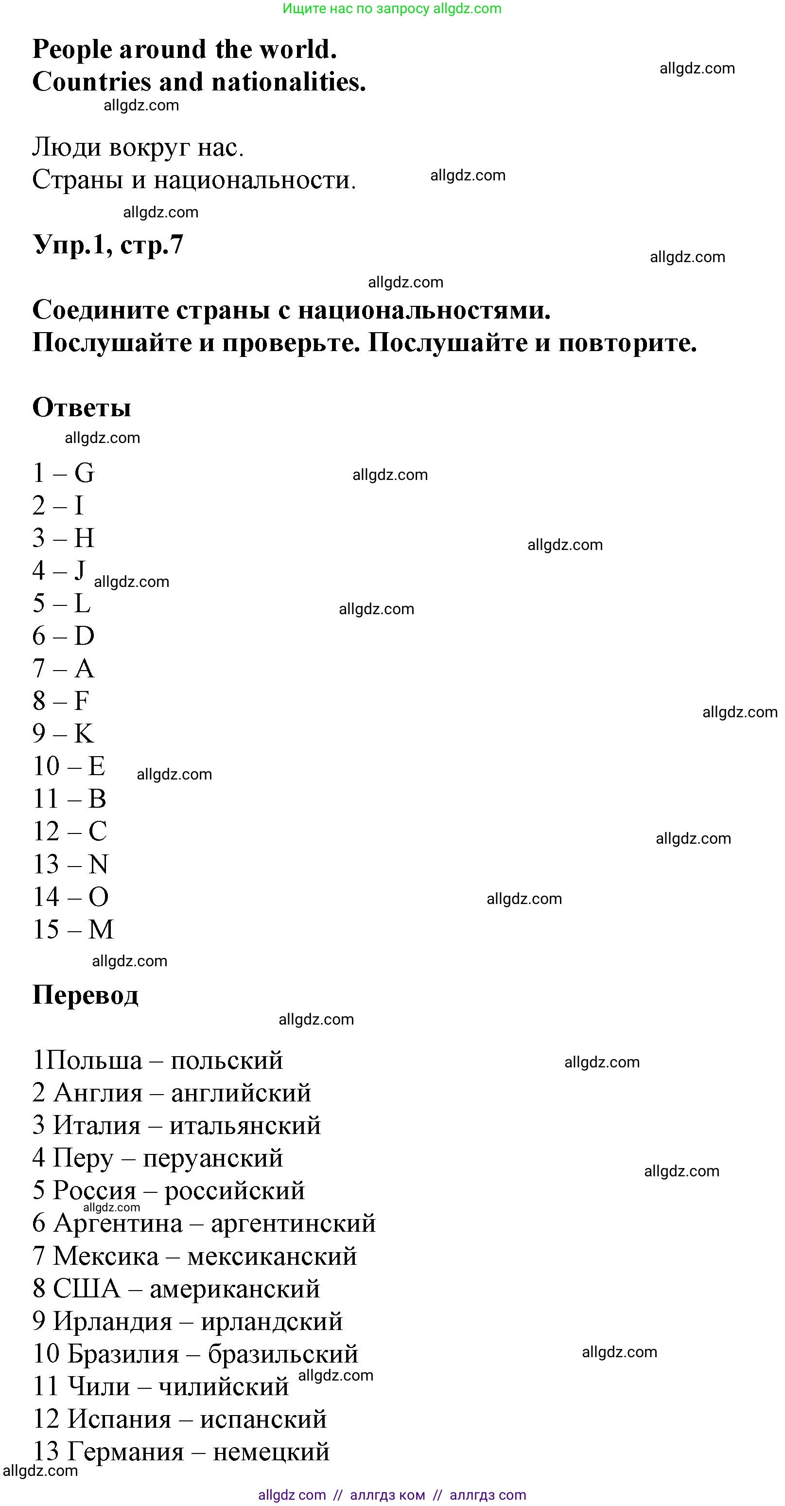Английский язык (english), 5 класс Учебник (Student's book), авторы: Баранова Ксения Михайловна (Baranova Ksenia), Дули Дженни (Dooley Jenny), Копылова Виктория Викторовна (Kopylova Victoria), Мильруд Радислав Петрович (Millrood Radislav), Эванс Вирджиния (Evans Virginia), издательство Просвещение, Москва, 2023, белого цвета, страница 7, номер 1, Решение