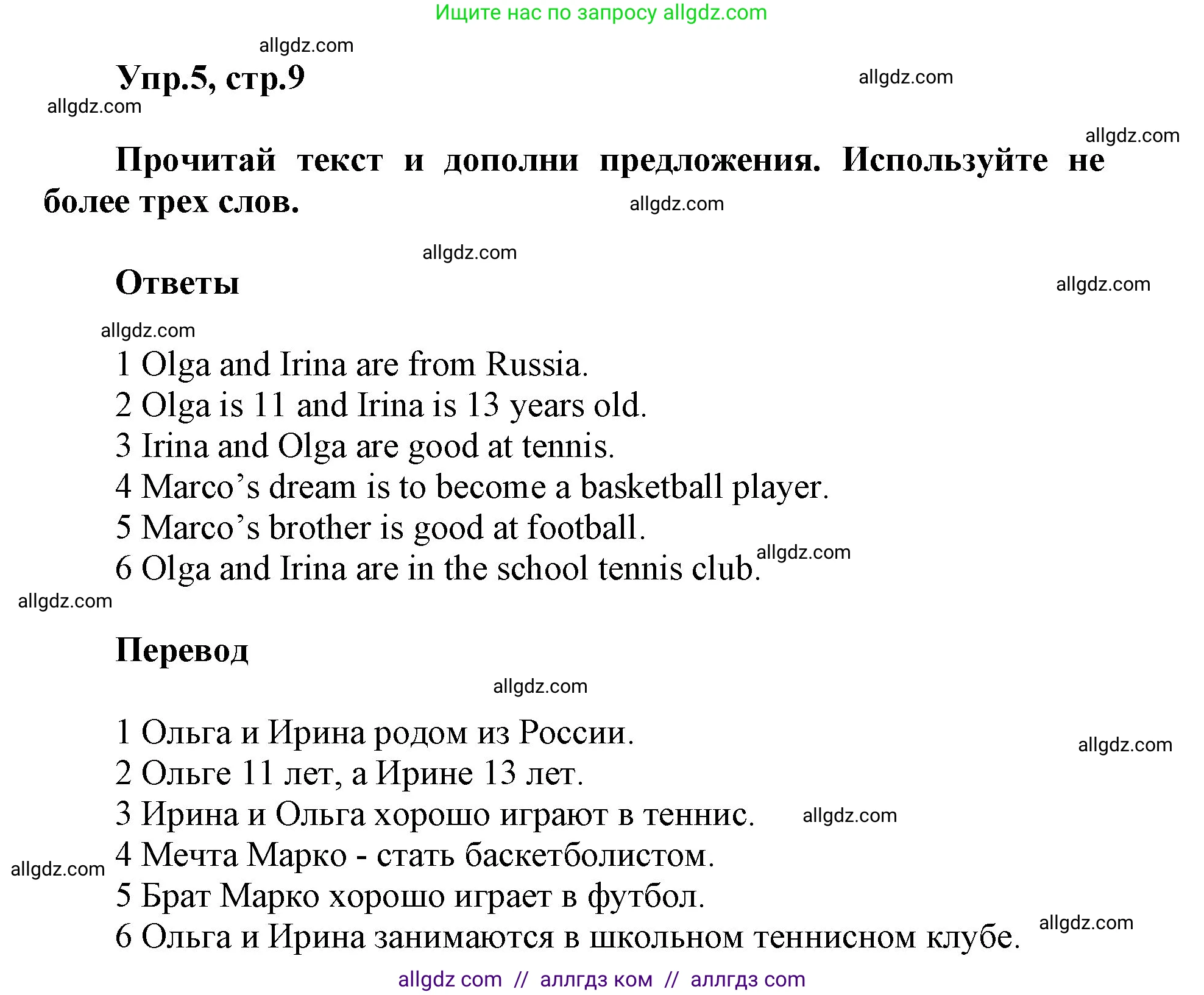 Английский язык (english), 5 класс Учебник (Student's book), авторы: Баранова Ксения Михайловна (Baranova Ksenia), Дули Дженни (Dooley Jenny), Копылова Виктория Викторовна (Kopylova Victoria), Мильруд Радислав Петрович (Millrood Radislav), Эванс Вирджиния (Evans Virginia), издательство Просвещение, Москва, 2023, белого цвета, страница 9, номер 5, Решение