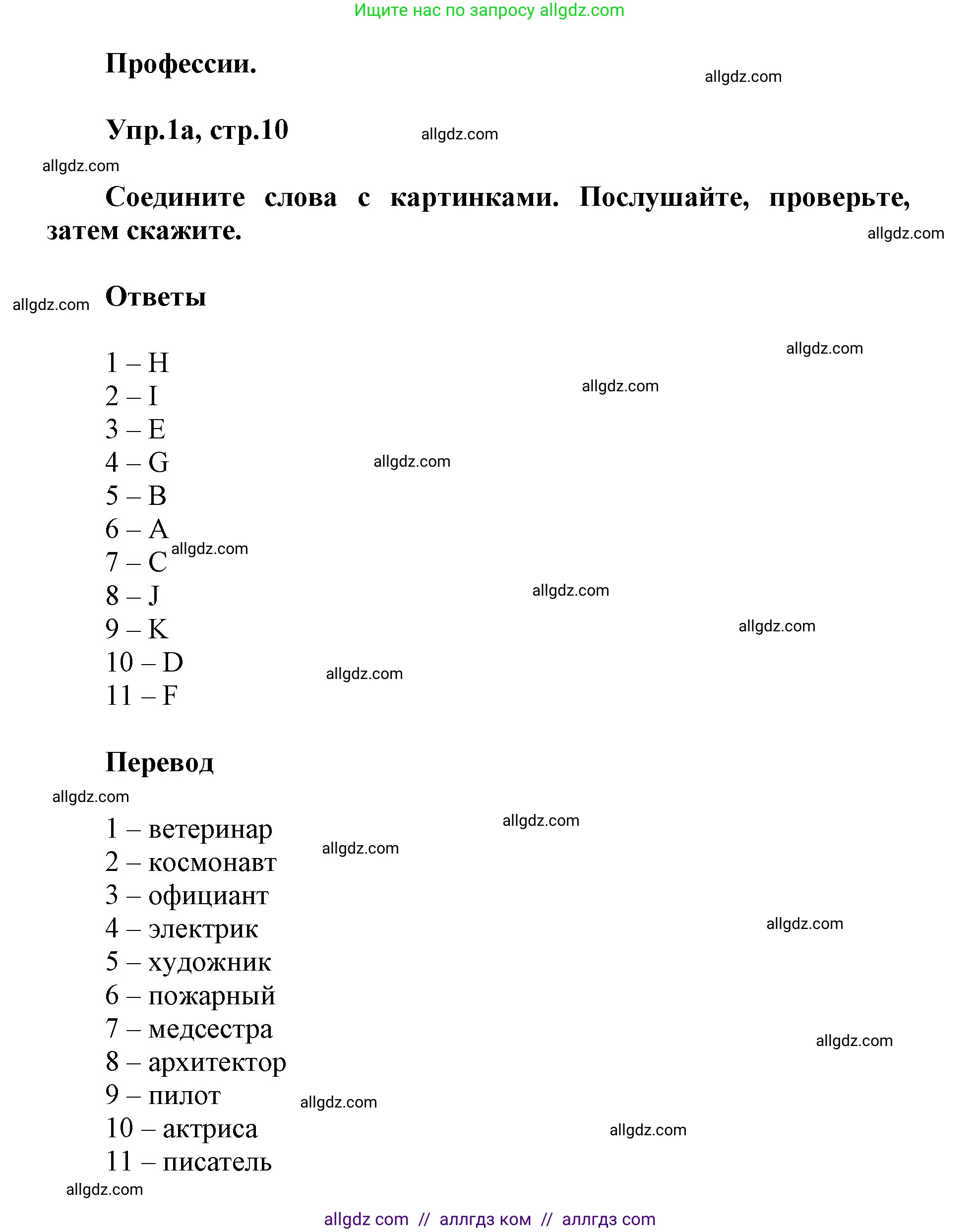 Английский язык (english), 5 класс Учебник (Student's book), авторы: Баранова Ксения Михайловна (Baranova Ksenia), Дули Дженни (Dooley Jenny), Копылова Виктория Викторовна (Kopylova Victoria), Мильруд Радислав Петрович (Millrood Radislav), Эванс Вирджиния (Evans Virginia), издательство Просвещение, Москва, 2023, белого цвета, страница 10, номер 1, Решение