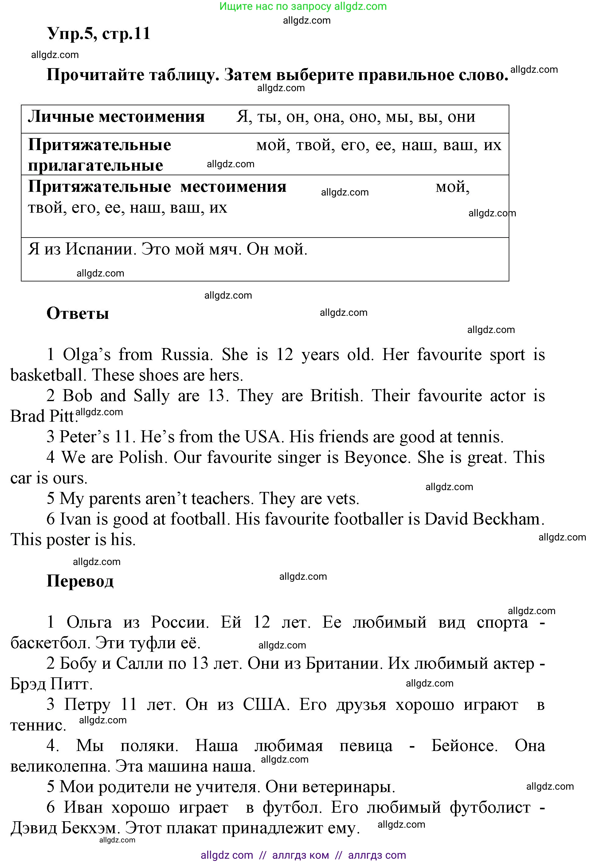 Английский язык (english), 5 класс Учебник (Student's book), авторы: Баранова Ксения Михайловна (Baranova Ksenia), Дули Дженни (Dooley Jenny), Копылова Виктория Викторовна (Kopylova Victoria), Мильруд Радислав Петрович (Millrood Radislav), Эванс Вирджиния (Evans Virginia), издательство Просвещение, Москва, 2023, белого цвета, страница 11, номер 5, Решение