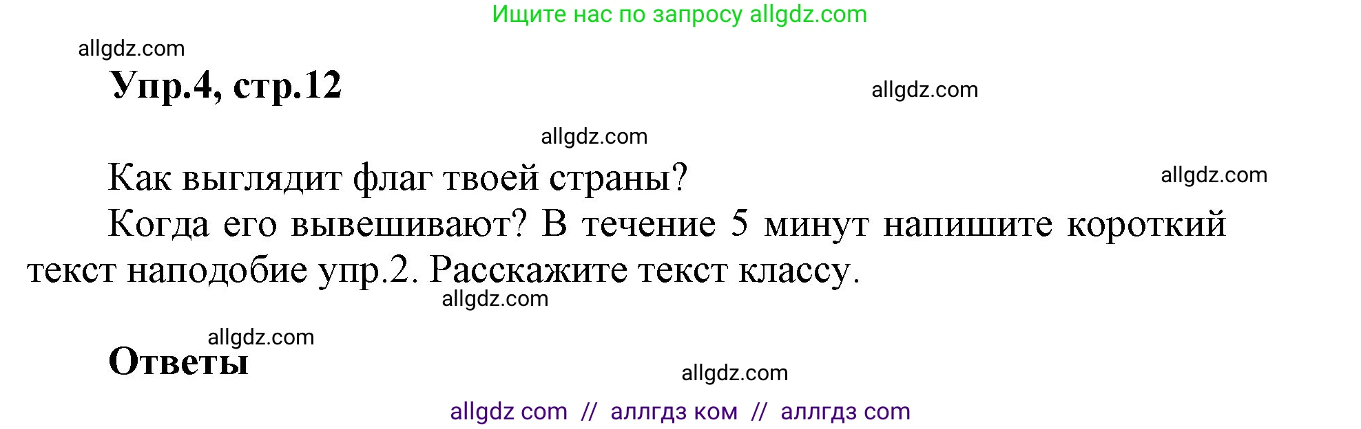 Английский язык (english), 5 класс Учебник (Student's book), авторы: Баранова Ксения Михайловна (Baranova Ksenia), Дули Дженни (Dooley Jenny), Копылова Виктория Викторовна (Kopylova Victoria), Мильруд Радислав Петрович (Millrood Radislav), Эванс Вирджиния (Evans Virginia), издательство Просвещение, Москва, 2023, белого цвета, страница 12, номер 4, Решение