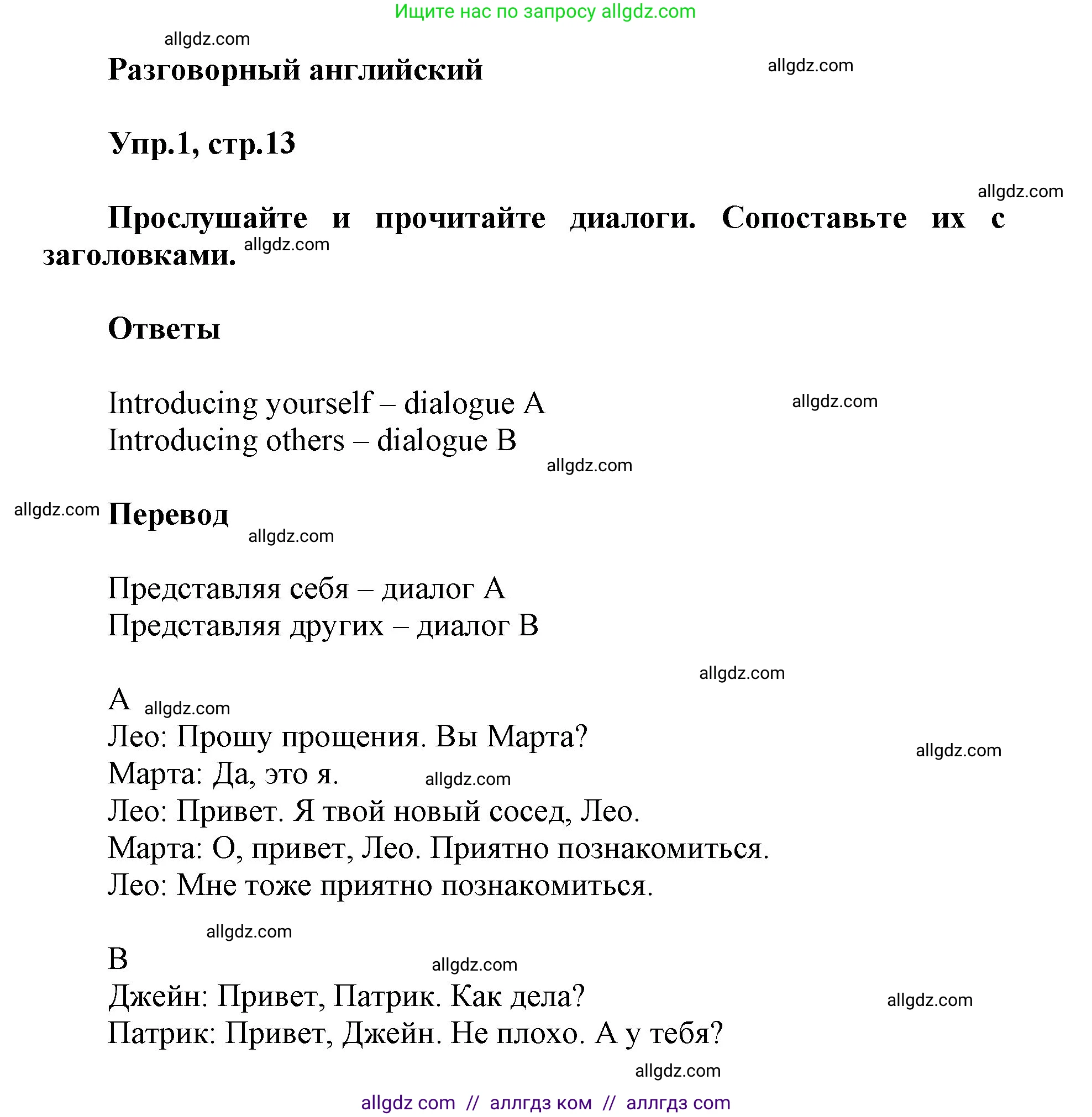Английский язык (english), 5 класс Учебник (Student's book), авторы: Баранова Ксения Михайловна (Baranova Ksenia), Дули Дженни (Dooley Jenny), Копылова Виктория Викторовна (Kopylova Victoria), Мильруд Радислав Петрович (Millrood Radislav), Эванс Вирджиния (Evans Virginia), издательство Просвещение, Москва, 2023, белого цвета, страница 13, номер 1, Решение