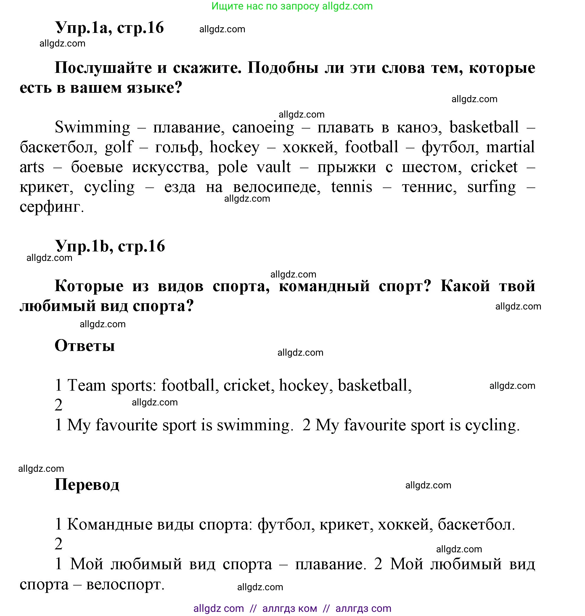 Английский язык (english), 5 класс Учебник (Student's book), авторы: Баранова Ксения Михайловна (Baranova Ksenia), Дули Дженни (Dooley Jenny), Копылова Виктория Викторовна (Kopylova Victoria), Мильруд Радислав Петрович (Millrood Radislav), Эванс Вирджиния (Evans Virginia), издательство Просвещение, Москва, 2023, белого цвета, страница 16, номер 1, Решение