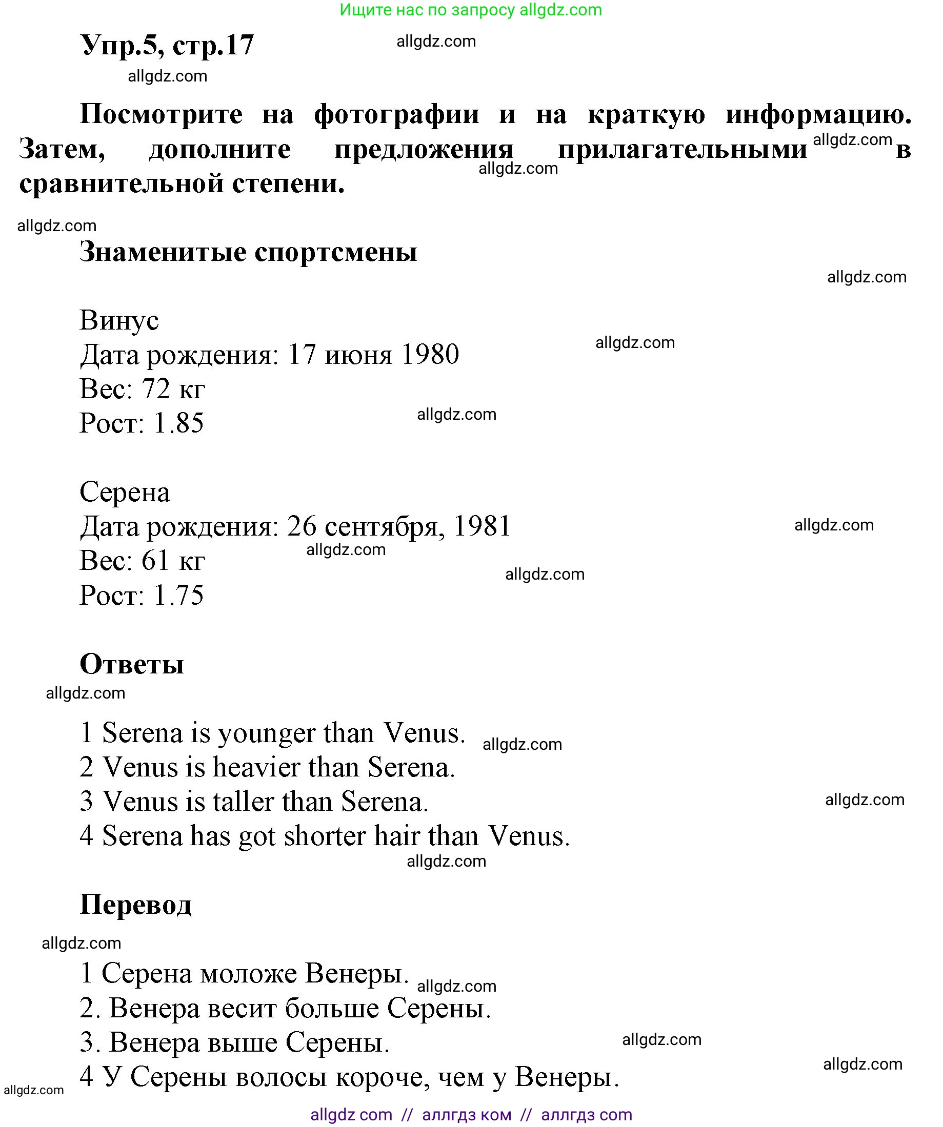 Английский язык (english), 5 класс Учебник (Student's book), авторы: Баранова Ксения Михайловна (Baranova Ksenia), Дули Дженни (Dooley Jenny), Копылова Виктория Викторовна (Kopylova Victoria), Мильруд Радислав Петрович (Millrood Radislav), Эванс Вирджиния (Evans Virginia), издательство Просвещение, Москва, 2023, белого цвета, страница 17, номер 5, Решение