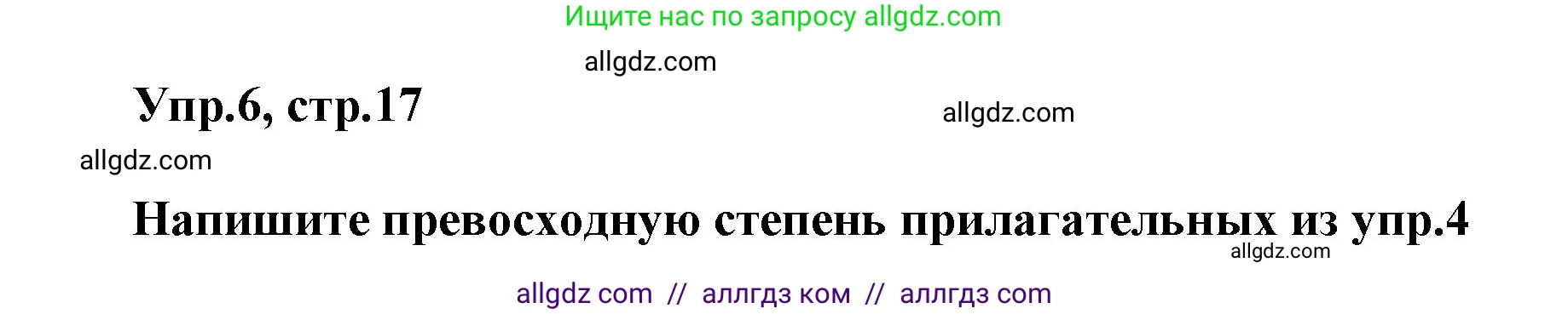 Английский язык (english), 5 класс Учебник (Student's book), авторы: Баранова Ксения Михайловна (Baranova Ksenia), Дули Дженни (Dooley Jenny), Копылова Виктория Викторовна (Kopylova Victoria), Мильруд Радислав Петрович (Millrood Radislav), Эванс Вирджиния (Evans Virginia), издательство Просвещение, Москва, 2023, белого цвета, страница 17, номер 6, Решение