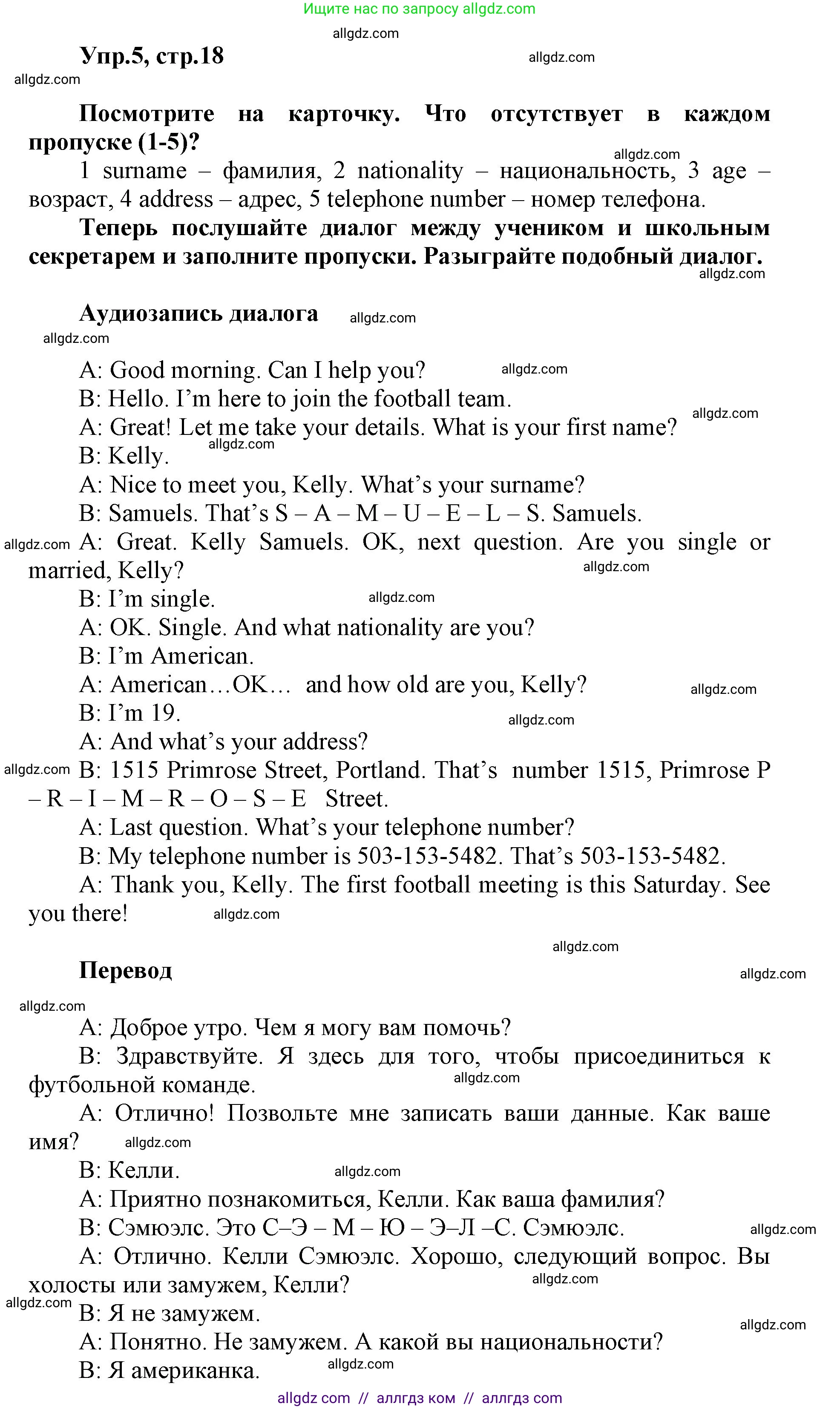 Английский язык (english), 5 класс Учебник (Student's book), авторы: Баранова Ксения Михайловна (Baranova Ksenia), Дули Дженни (Dooley Jenny), Копылова Виктория Викторовна (Kopylova Victoria), Мильруд Радислав Петрович (Millrood Radislav), Эванс Вирджиния (Evans Virginia), издательство Просвещение, Москва, 2023, белого цвета, страница 18, номер 5, Решение