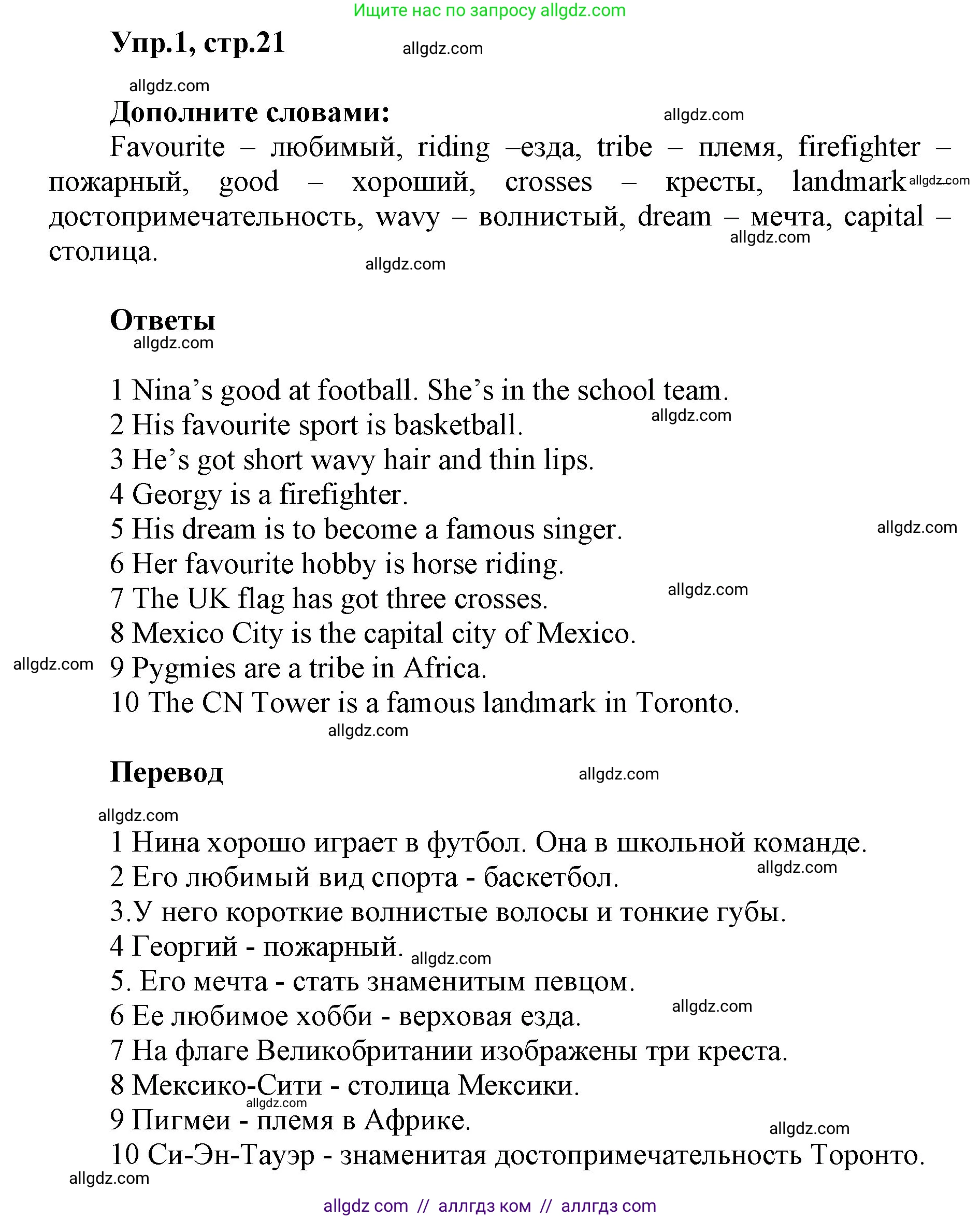 Английский язык (english), 5 класс Учебник (Student's book), авторы: Баранова Ксения Михайловна (Baranova Ksenia), Дули Дженни (Dooley Jenny), Копылова Виктория Викторовна (Kopylova Victoria), Мильруд Радислав Петрович (Millrood Radislav), Эванс Вирджиния (Evans Virginia), издательство Просвещение, Москва, 2023, белого цвета, страница 21, номер 1, Решение