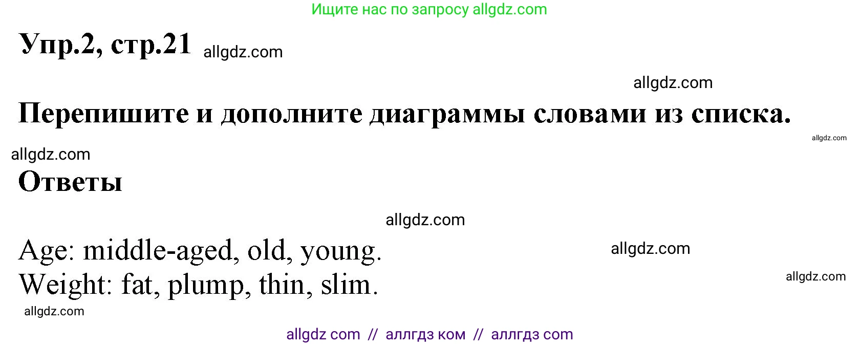 Английский язык (english), 5 класс Учебник (Student's book), авторы: Баранова Ксения Михайловна (Baranova Ksenia), Дули Дженни (Dooley Jenny), Копылова Виктория Викторовна (Kopylova Victoria), Мильруд Радислав Петрович (Millrood Radislav), Эванс Вирджиния (Evans Virginia), издательство Просвещение, Москва, 2023, белого цвета, страница 21, номер 2, Решение