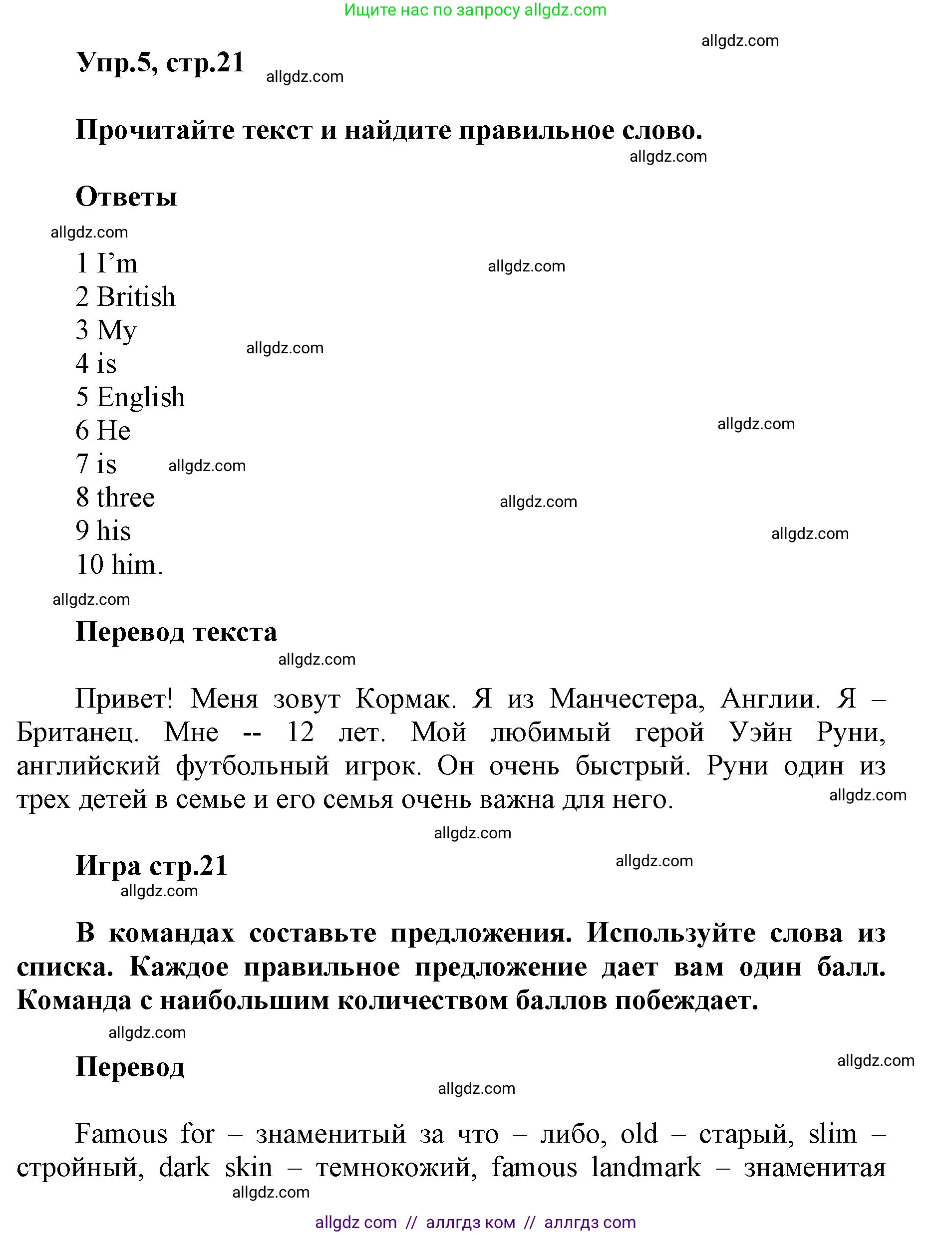 Английский язык (english), 5 класс Учебник (Student's book), авторы: Баранова Ксения Михайловна (Baranova Ksenia), Дули Дженни (Dooley Jenny), Копылова Виктория Викторовна (Kopylova Victoria), Мильруд Радислав Петрович (Millrood Radislav), Эванс Вирджиния (Evans Virginia), издательство Просвещение, Москва, 2023, белого цвета, страница 21, номер 5, Решение
