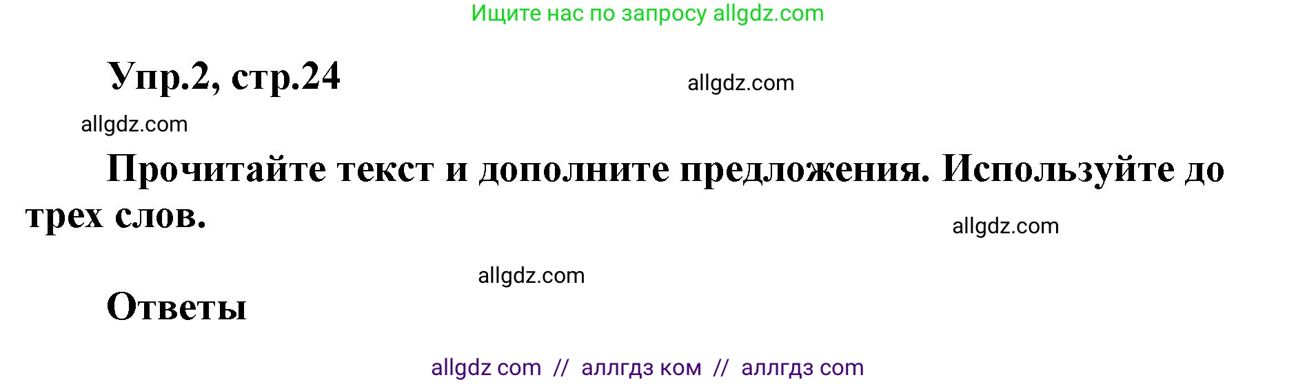 Английский язык (english), 5 класс Учебник (Student's book), авторы: Баранова Ксения Михайловна (Baranova Ksenia), Дули Дженни (Dooley Jenny), Копылова Виктория Викторовна (Kopylova Victoria), Мильруд Радислав Петрович (Millrood Radislav), Эванс Вирджиния (Evans Virginia), издательство Просвещение, Москва, 2023, белого цвета, страница 24, номер 2, Решение