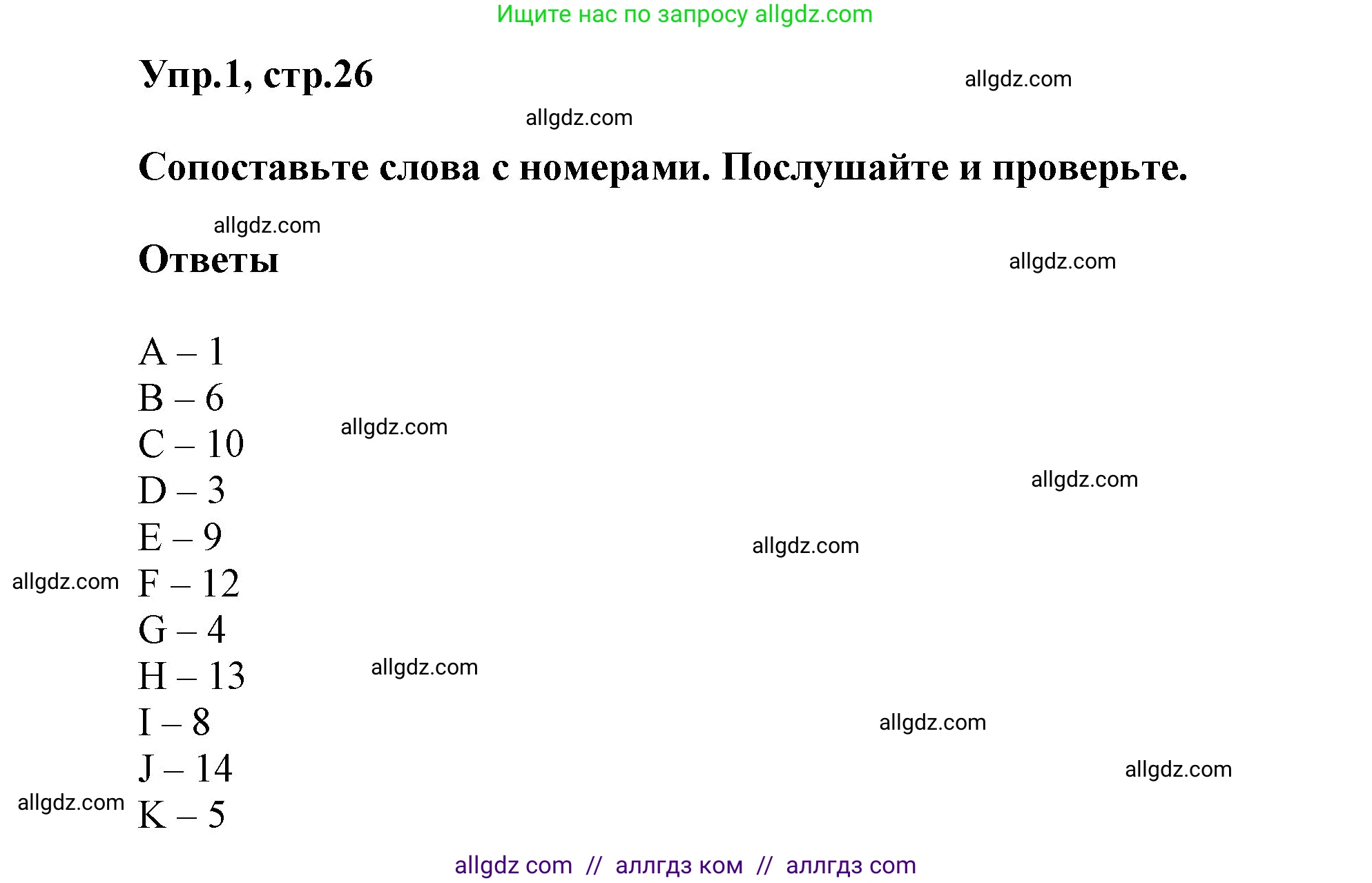 Английский язык (english), 5 класс Учебник (Student's book), авторы: Баранова Ксения Михайловна (Baranova Ksenia), Дули Дженни (Dooley Jenny), Копылова Виктория Викторовна (Kopylova Victoria), Мильруд Радислав Петрович (Millrood Radislav), Эванс Вирджиния (Evans Virginia), издательство Просвещение, Москва, 2023, белого цвета, страница 26, номер 1, Решение