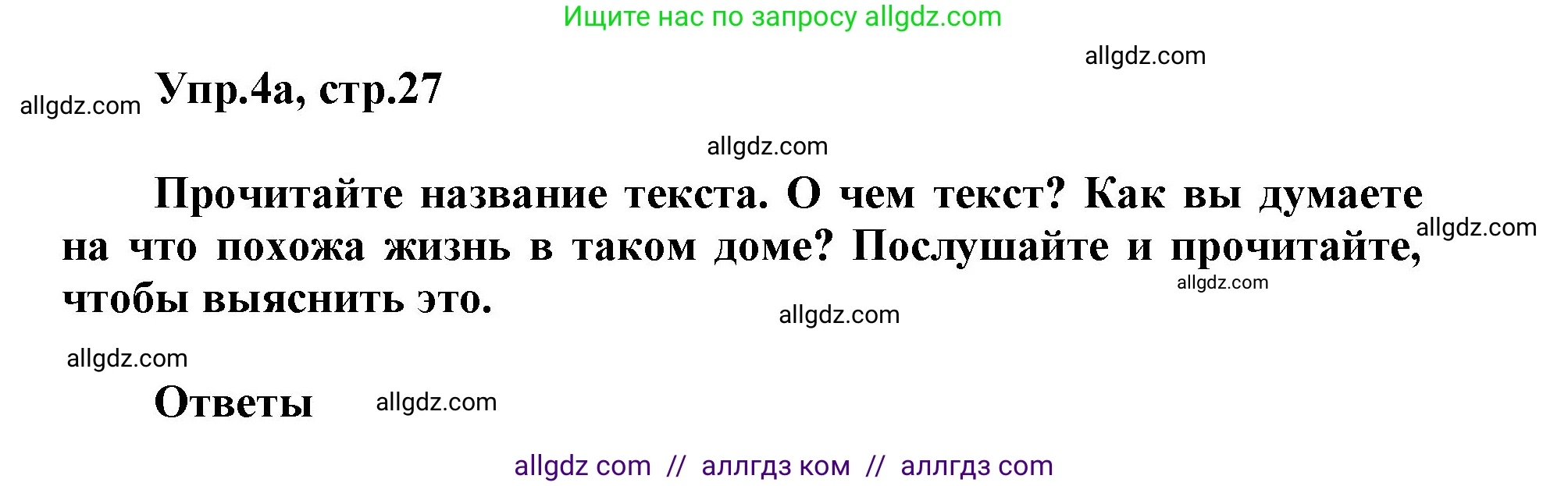 Английский язык (english), 5 класс Учебник (Student's book), авторы: Баранова Ксения Михайловна (Baranova Ksenia), Дули Дженни (Dooley Jenny), Копылова Виктория Викторовна (Kopylova Victoria), Мильруд Радислав Петрович (Millrood Radislav), Эванс Вирджиния (Evans Virginia), издательство Просвещение, Москва, 2023, белого цвета, страница 27, номер 4, Решение