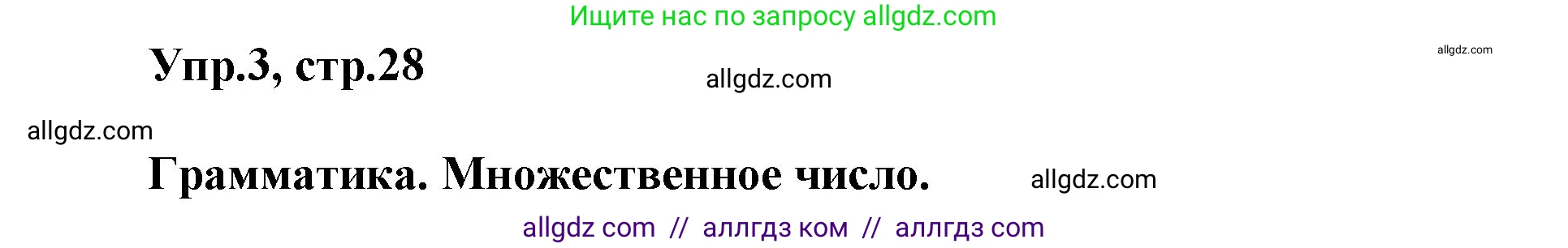 Английский язык (english), 5 класс Учебник (Student's book), авторы: Баранова Ксения Михайловна (Baranova Ksenia), Дули Дженни (Dooley Jenny), Копылова Виктория Викторовна (Kopylova Victoria), Мильруд Радислав Петрович (Millrood Radislav), Эванс Вирджиния (Evans Virginia), издательство Просвещение, Москва, 2023, белого цвета, страница 28, номер 3, Решение
