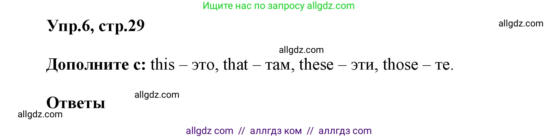 Английский язык (english), 5 класс Учебник (Student's book), авторы: Баранова Ксения Михайловна (Baranova Ksenia), Дули Дженни (Dooley Jenny), Копылова Виктория Викторовна (Kopylova Victoria), Мильруд Радислав Петрович (Millrood Radislav), Эванс Вирджиния (Evans Virginia), издательство Просвещение, Москва, 2023, белого цвета, страница 29, номер 6, Решение