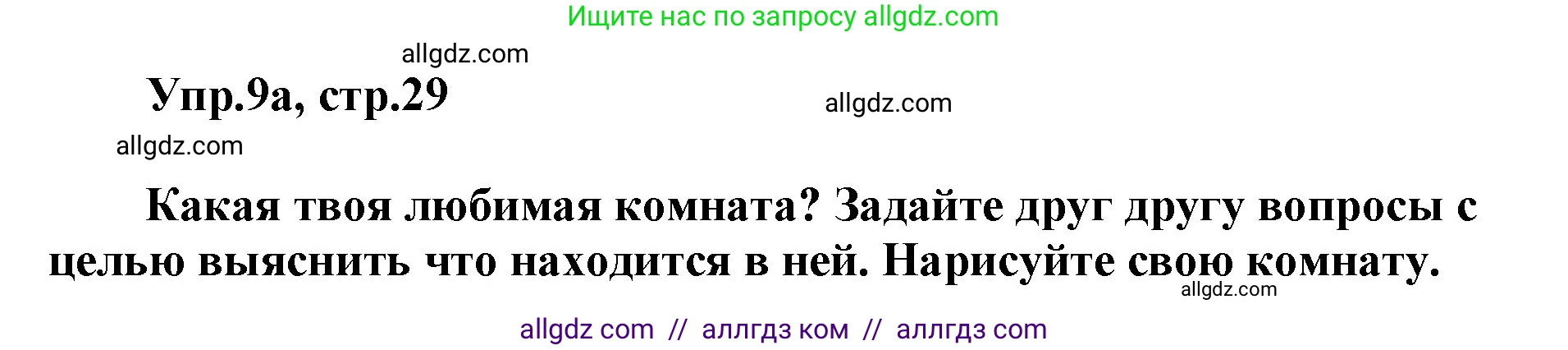 Английский язык (english), 5 класс Учебник (Student's book), авторы: Баранова Ксения Михайловна (Baranova Ksenia), Дули Дженни (Dooley Jenny), Копылова Виктория Викторовна (Kopylova Victoria), Мильруд Радислав Петрович (Millrood Radislav), Эванс Вирджиния (Evans Virginia), издательство Просвещение, Москва, 2023, белого цвета, страница 29, номер 9, Решение