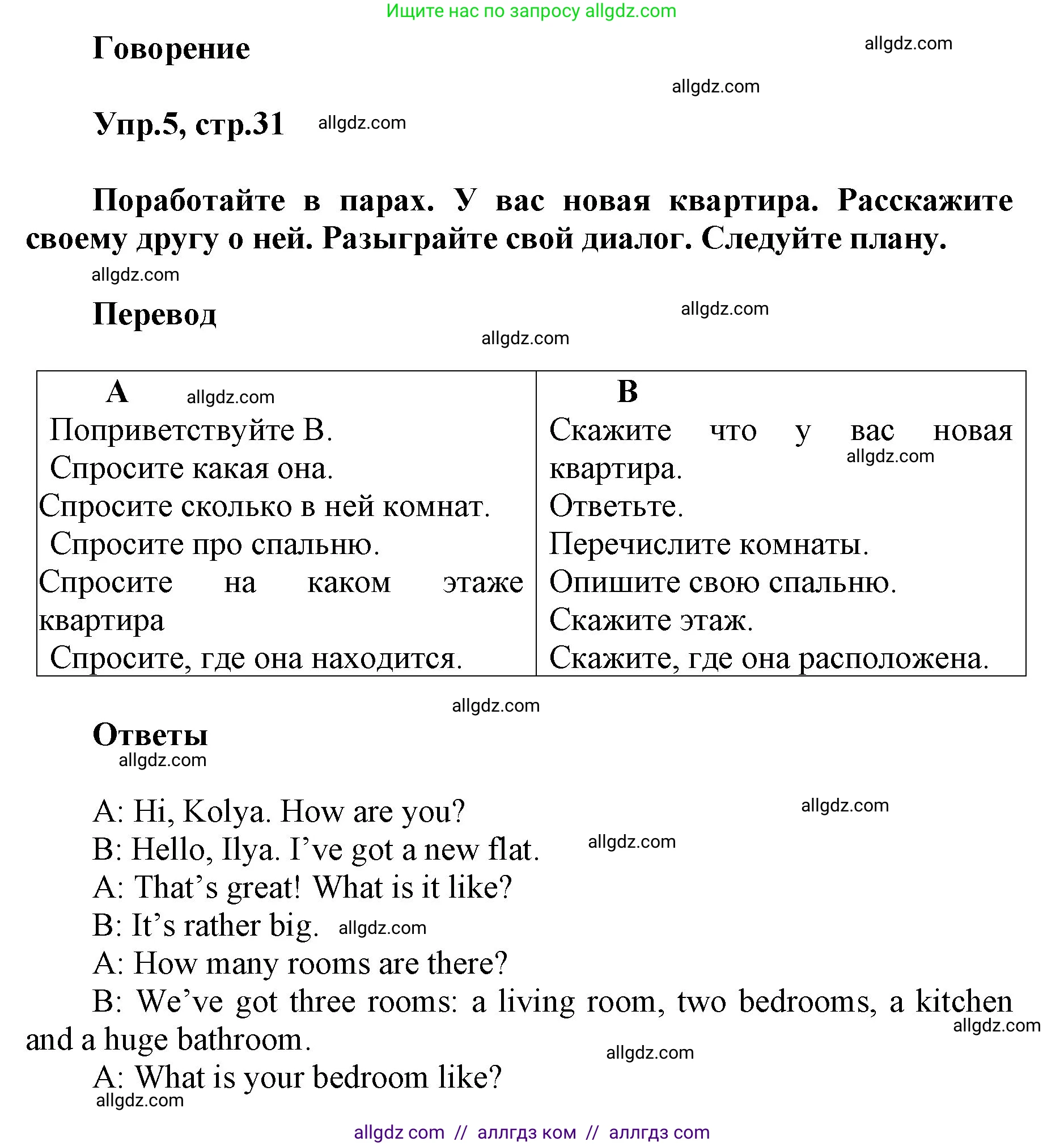 Английский язык (english), 5 класс Учебник (Student's book), авторы: Баранова Ксения Михайловна (Baranova Ksenia), Дули Дженни (Dooley Jenny), Копылова Виктория Викторовна (Kopylova Victoria), Мильруд Радислав Петрович (Millrood Radislav), Эванс Вирджиния (Evans Virginia), издательство Просвещение, Москва, 2023, белого цвета, страница 31, номер 5, Решение