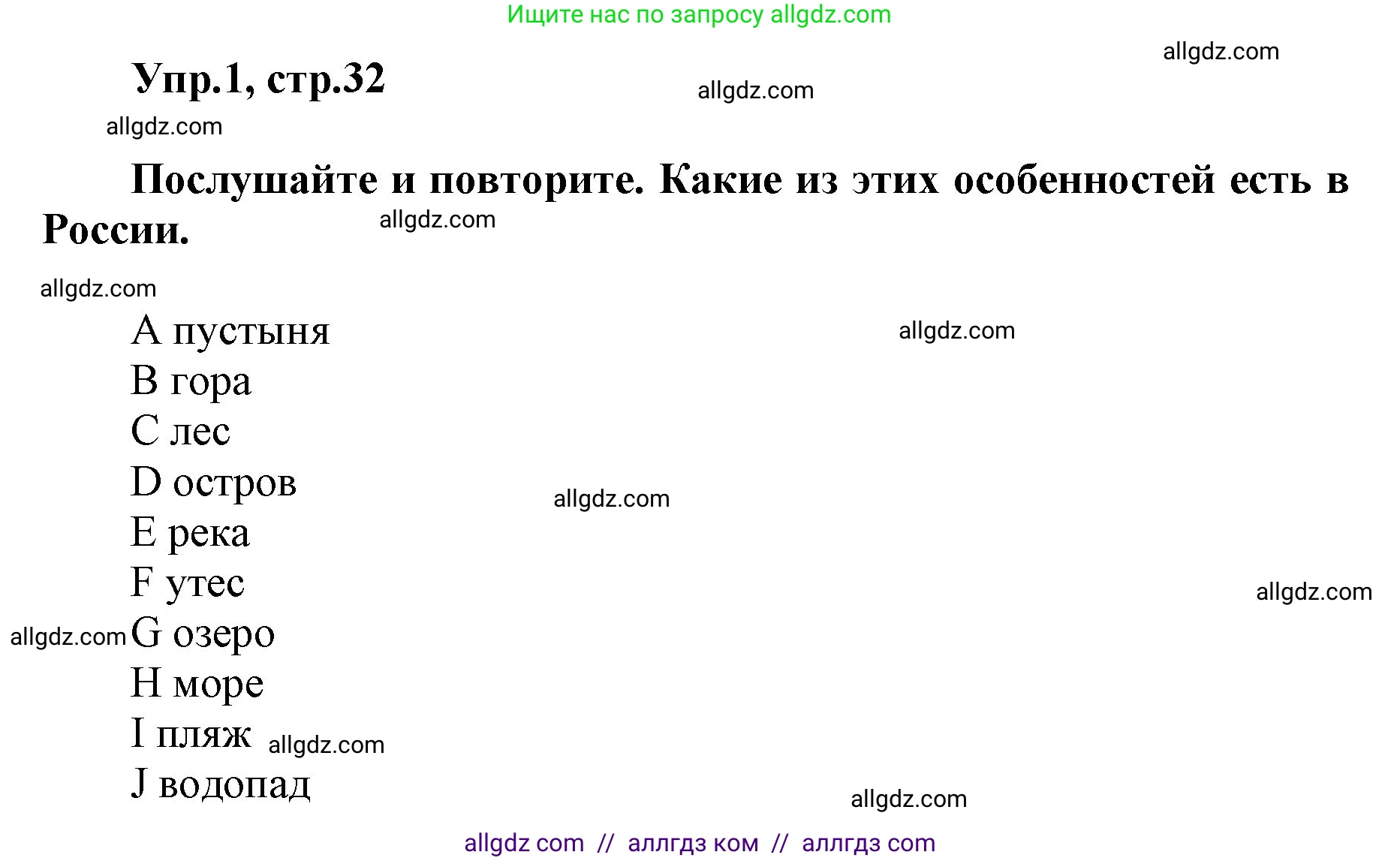 Английский язык (english), 5 класс Учебник (Student's book), авторы: Баранова Ксения Михайловна (Baranova Ksenia), Дули Дженни (Dooley Jenny), Копылова Виктория Викторовна (Kopylova Victoria), Мильруд Радислав Петрович (Millrood Radislav), Эванс Вирджиния (Evans Virginia), издательство Просвещение, Москва, 2023, белого цвета, страница 32, номер 1, Решение