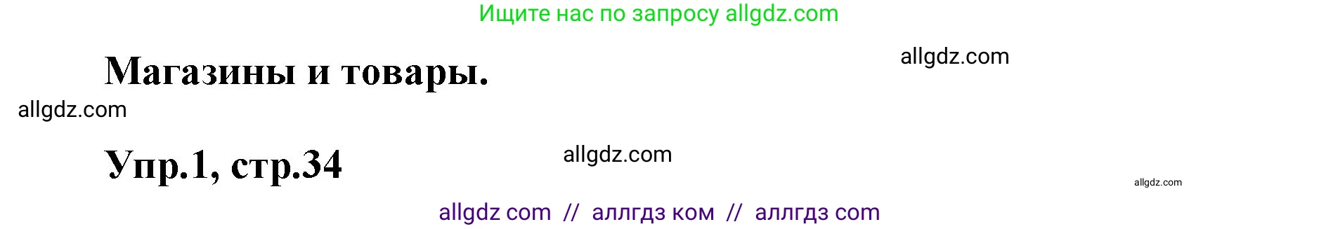 Английский язык (english), 5 класс Учебник (Student's book), авторы: Баранова Ксения Михайловна (Baranova Ksenia), Дули Дженни (Dooley Jenny), Копылова Виктория Викторовна (Kopylova Victoria), Мильруд Радислав Петрович (Millrood Radislav), Эванс Вирджиния (Evans Virginia), издательство Просвещение, Москва, 2023, белого цвета, страница 34, номер 1, Решение