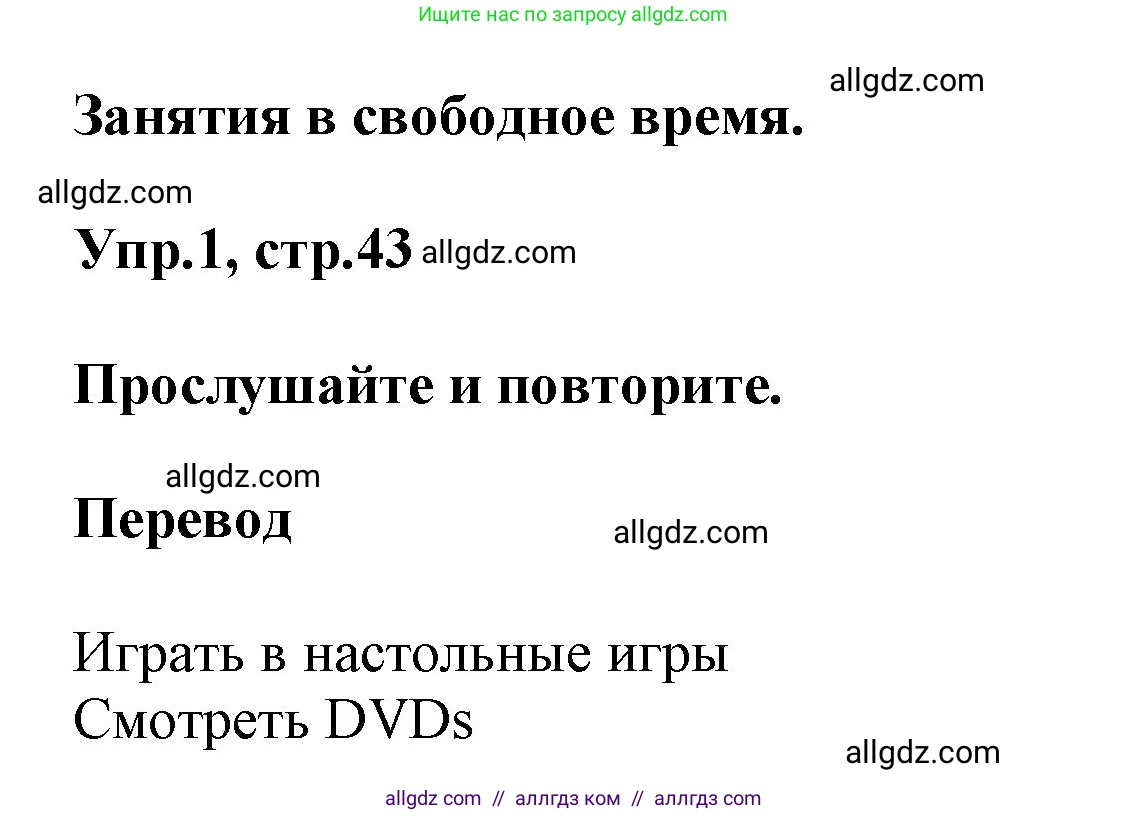 Английский язык (english), 5 класс Учебник (Student's book), авторы: Баранова Ксения Михайловна (Baranova Ksenia), Дули Дженни (Dooley Jenny), Копылова Виктория Викторовна (Kopylova Victoria), Мильруд Радислав Петрович (Millrood Radislav), Эванс Вирджиния (Evans Virginia), издательство Просвещение, Москва, 2023, белого цвета, страница 43, номер 1, Решение