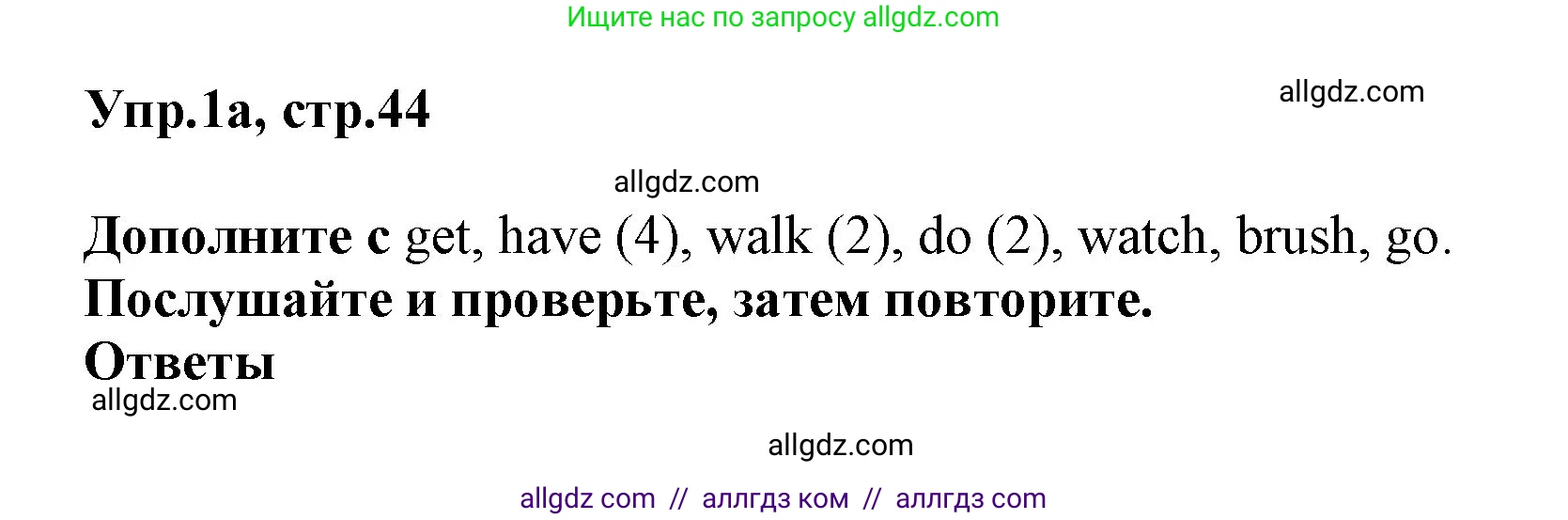 Английский язык (english), 5 класс Учебник (Student's book), авторы: Баранова Ксения Михайловна (Baranova Ksenia), Дули Дженни (Dooley Jenny), Копылова Виктория Викторовна (Kopylova Victoria), Мильруд Радислав Петрович (Millrood Radislav), Эванс Вирджиния (Evans Virginia), издательство Просвещение, Москва, 2023, белого цвета, страница 44, номер 1, Решение