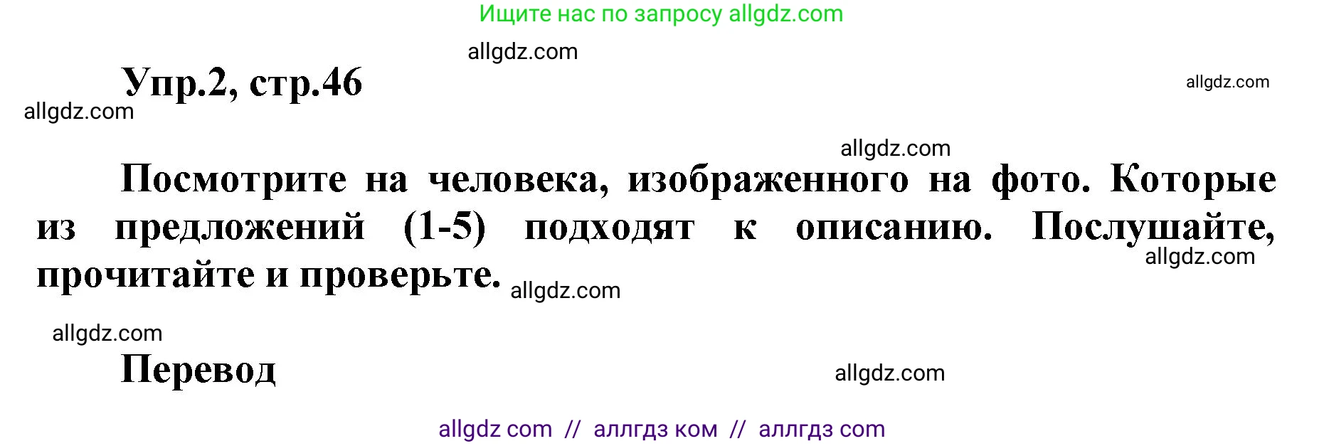 Английский язык (english), 5 класс Учебник (Student's book), авторы: Баранова Ксения Михайловна (Baranova Ksenia), Дули Дженни (Dooley Jenny), Копылова Виктория Викторовна (Kopylova Victoria), Мильруд Радислав Петрович (Millrood Radislav), Эванс Вирджиния (Evans Virginia), издательство Просвещение, Москва, 2023, белого цвета, страница 46, номер 2, Решение