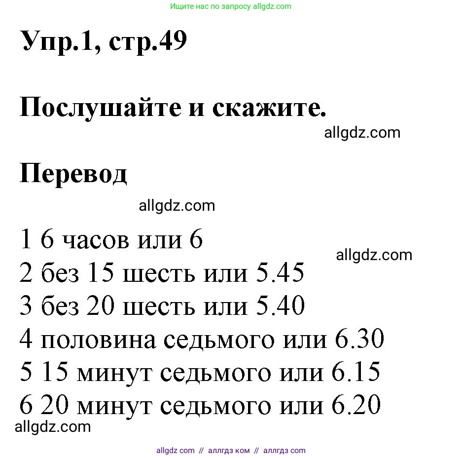 Английский язык (english), 5 класс Учебник (Student's book), авторы: Баранова Ксения Михайловна (Baranova Ksenia), Дули Дженни (Dooley Jenny), Копылова Виктория Викторовна (Kopylova Victoria), Мильруд Радислав Петрович (Millrood Radislav), Эванс Вирджиния (Evans Virginia), издательство Просвещение, Москва, 2023, белого цвета, страница 49, номер 1, Решение