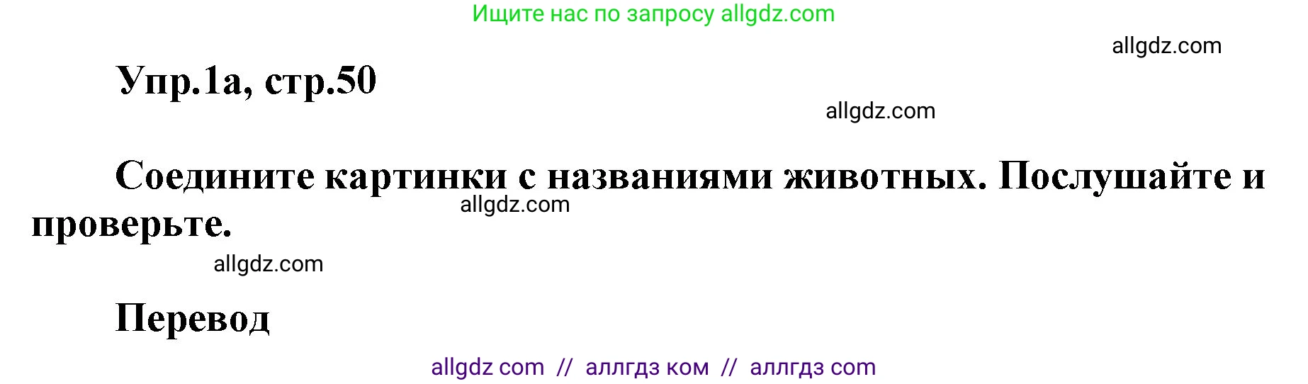 Английский язык (english), 5 класс Учебник (Student's book), авторы: Баранова Ксения Михайловна (Baranova Ksenia), Дули Дженни (Dooley Jenny), Копылова Виктория Викторовна (Kopylova Victoria), Мильруд Радислав Петрович (Millrood Radislav), Эванс Вирджиния (Evans Virginia), издательство Просвещение, Москва, 2023, белого цвета, страница 50, номер 1, Решение