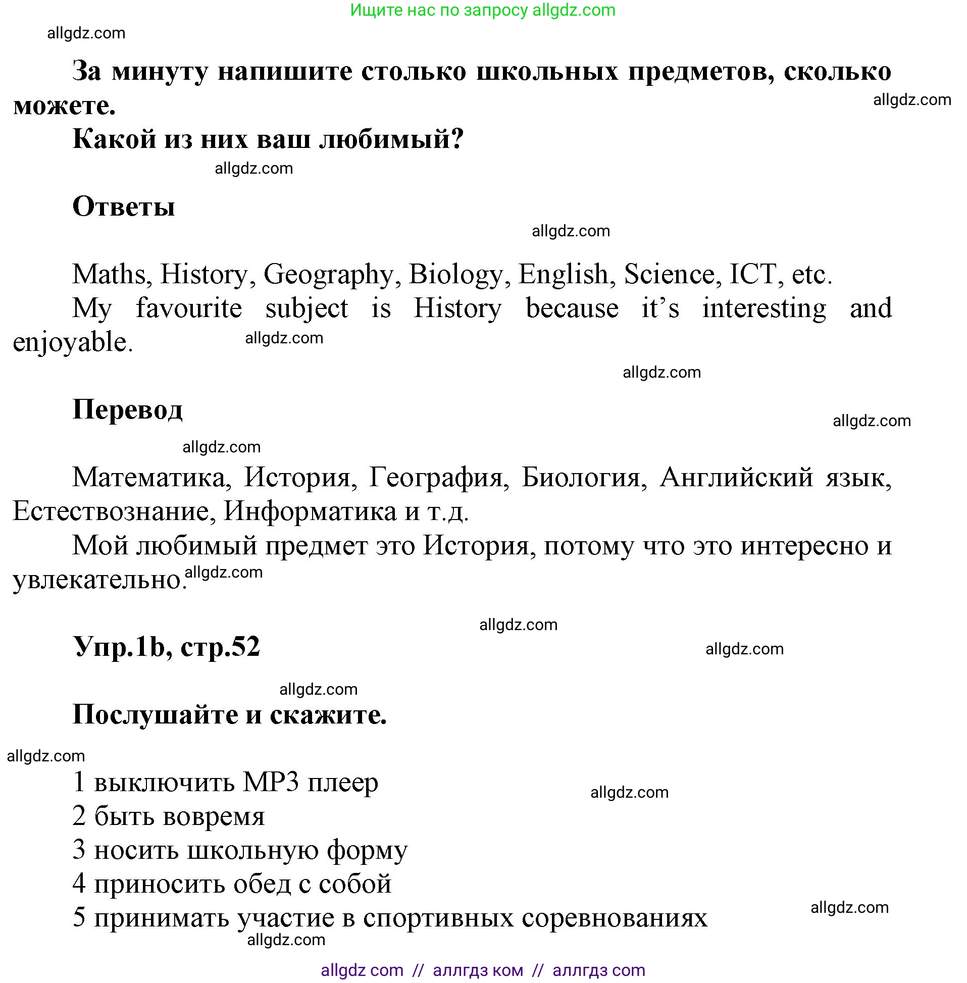 Английский язык (english), 5 класс Учебник (Student's book), авторы: Баранова Ксения Михайловна (Baranova Ksenia), Дули Дженни (Dooley Jenny), Копылова Виктория Викторовна (Kopylova Victoria), Мильруд Радислав Петрович (Millrood Radislav), Эванс Вирджиния (Evans Virginia), издательство Просвещение, Москва, 2023, белого цвета, страница 52, номер 1, Решение