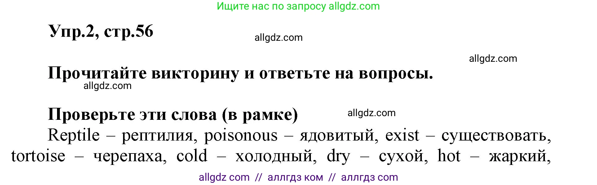 Английский язык (english), 5 класс Учебник (Student's book), авторы: Баранова Ксения Михайловна (Baranova Ksenia), Дули Дженни (Dooley Jenny), Копылова Виктория Викторовна (Kopylova Victoria), Мильруд Радислав Петрович (Millrood Radislav), Эванс Вирджиния (Evans Virginia), издательство Просвещение, Москва, 2023, белого цвета, страница 56, номер 2, Решение
