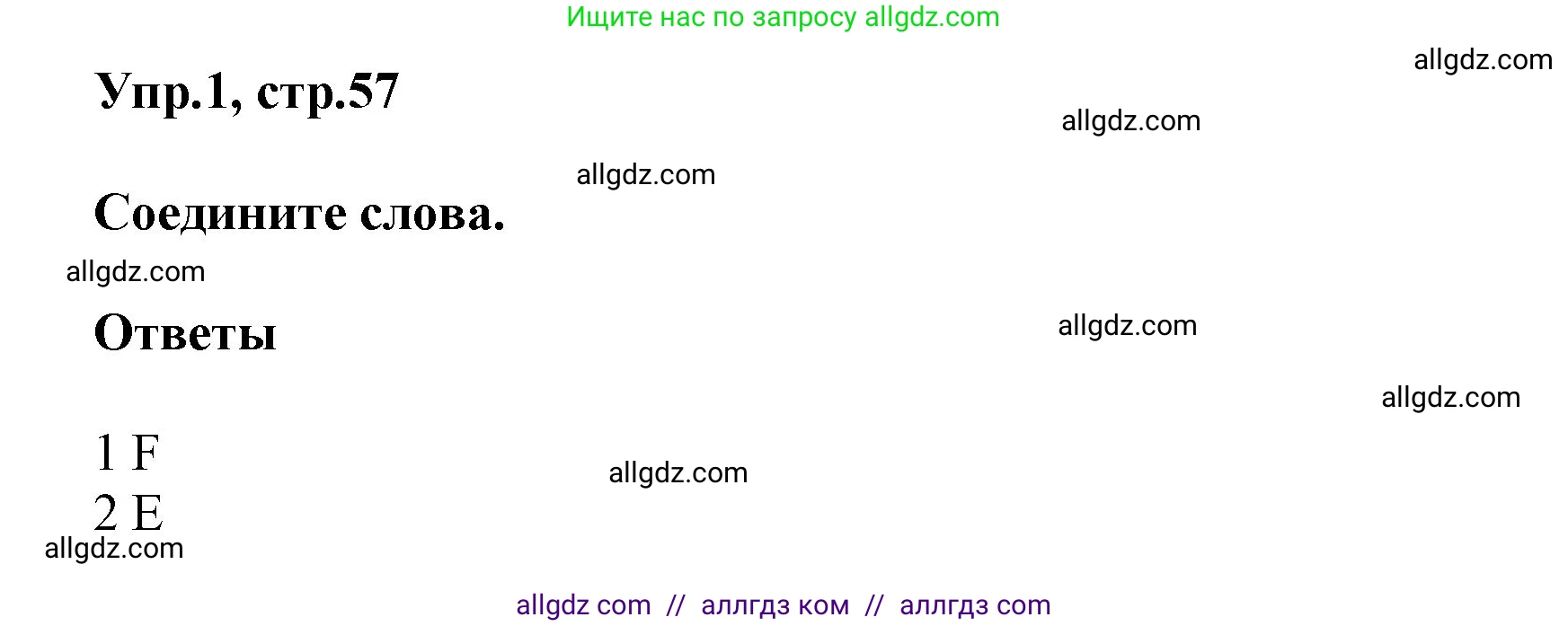 Английский язык (english), 5 класс Учебник (Student's book), авторы: Баранова Ксения Михайловна (Baranova Ksenia), Дули Дженни (Dooley Jenny), Копылова Виктория Викторовна (Kopylova Victoria), Мильруд Радислав Петрович (Millrood Radislav), Эванс Вирджиния (Evans Virginia), издательство Просвещение, Москва, 2023, белого цвета, страница 57, номер 1, Решение