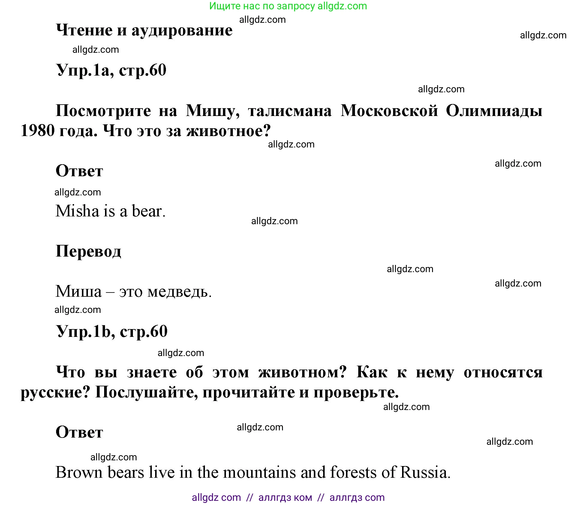 Английский язык (english), 5 класс Учебник (Student's book), авторы: Баранова Ксения Михайловна (Baranova Ksenia), Дули Дженни (Dooley Jenny), Копылова Виктория Викторовна (Kopylova Victoria), Мильруд Радислав Петрович (Millrood Radislav), Эванс Вирджиния (Evans Virginia), издательство Просвещение, Москва, 2023, белого цвета, страница 60, номер 1, Решение