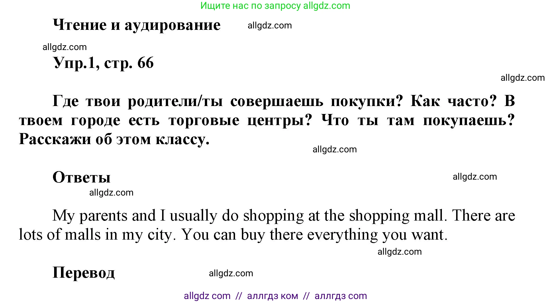 Английский язык (english), 5 класс Учебник (Student's book), авторы: Баранова Ксения Михайловна (Baranova Ksenia), Дули Дженни (Dooley Jenny), Копылова Виктория Викторовна (Kopylova Victoria), Мильруд Радислав Петрович (Millrood Radislav), Эванс Вирджиния (Evans Virginia), издательство Просвещение, Москва, 2023, белого цвета, страница 66, номер 1, Решение