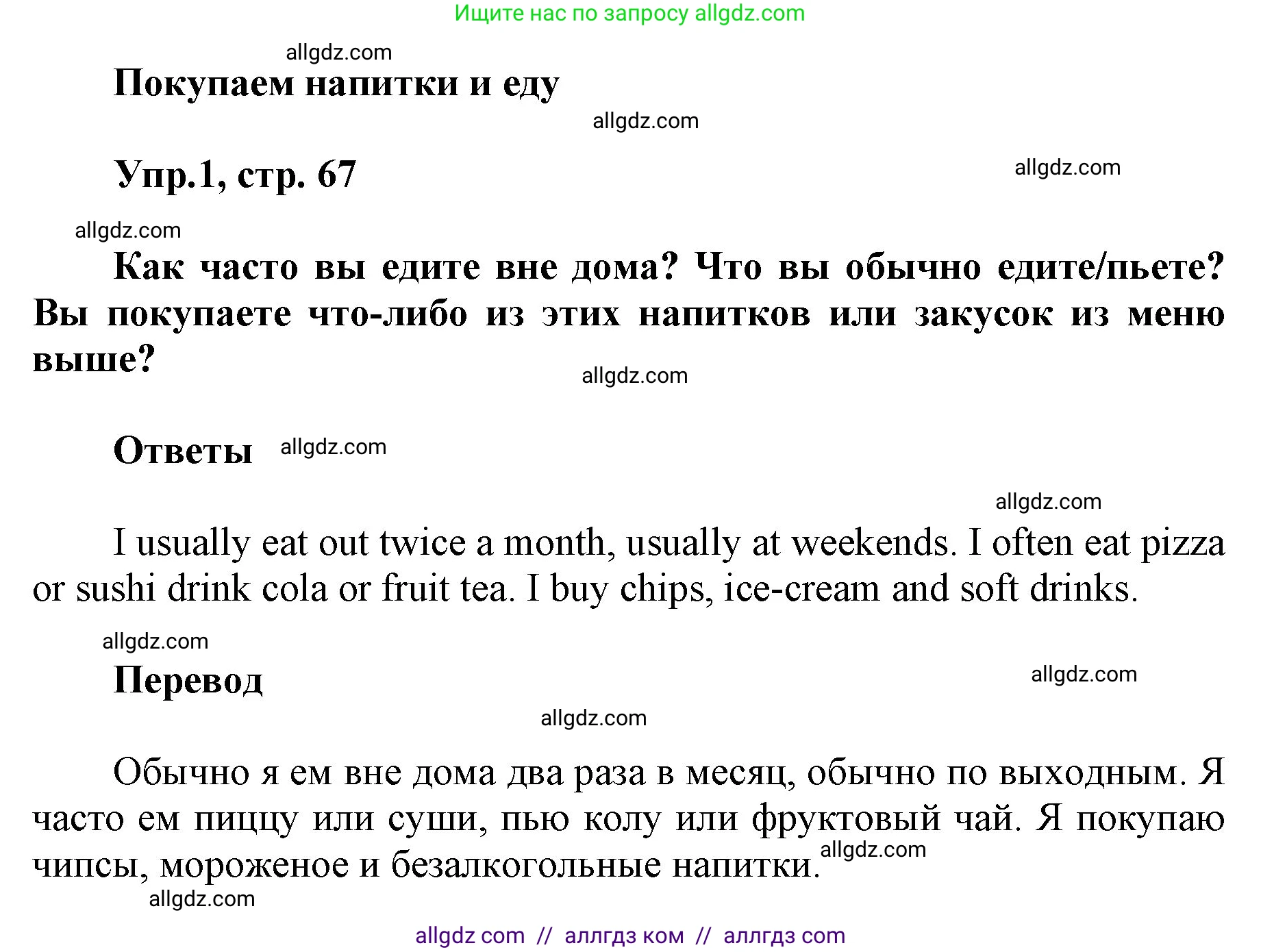 Английский язык (english), 5 класс Учебник (Student's book), авторы: Баранова Ксения Михайловна (Baranova Ksenia), Дули Дженни (Dooley Jenny), Копылова Виктория Викторовна (Kopylova Victoria), Мильруд Радислав Петрович (Millrood Radislav), Эванс Вирджиния (Evans Virginia), издательство Просвещение, Москва, 2023, белого цвета, страница 67, номер 1, Решение