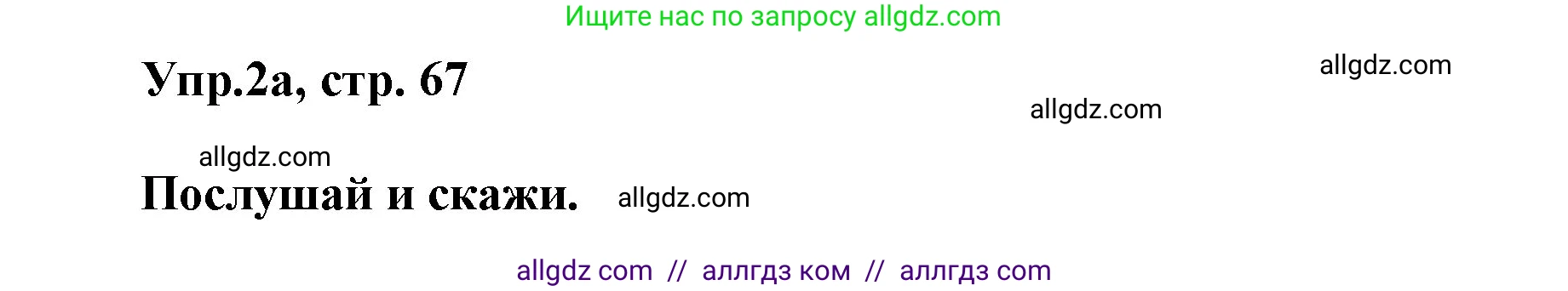 Английский язык (english), 5 класс Учебник (Student's book), авторы: Баранова Ксения Михайловна (Baranova Ksenia), Дули Дженни (Dooley Jenny), Копылова Виктория Викторовна (Kopylova Victoria), Мильруд Радислав Петрович (Millrood Radislav), Эванс Вирджиния (Evans Virginia), издательство Просвещение, Москва, 2023, белого цвета, страница 67, номер 2, Решение