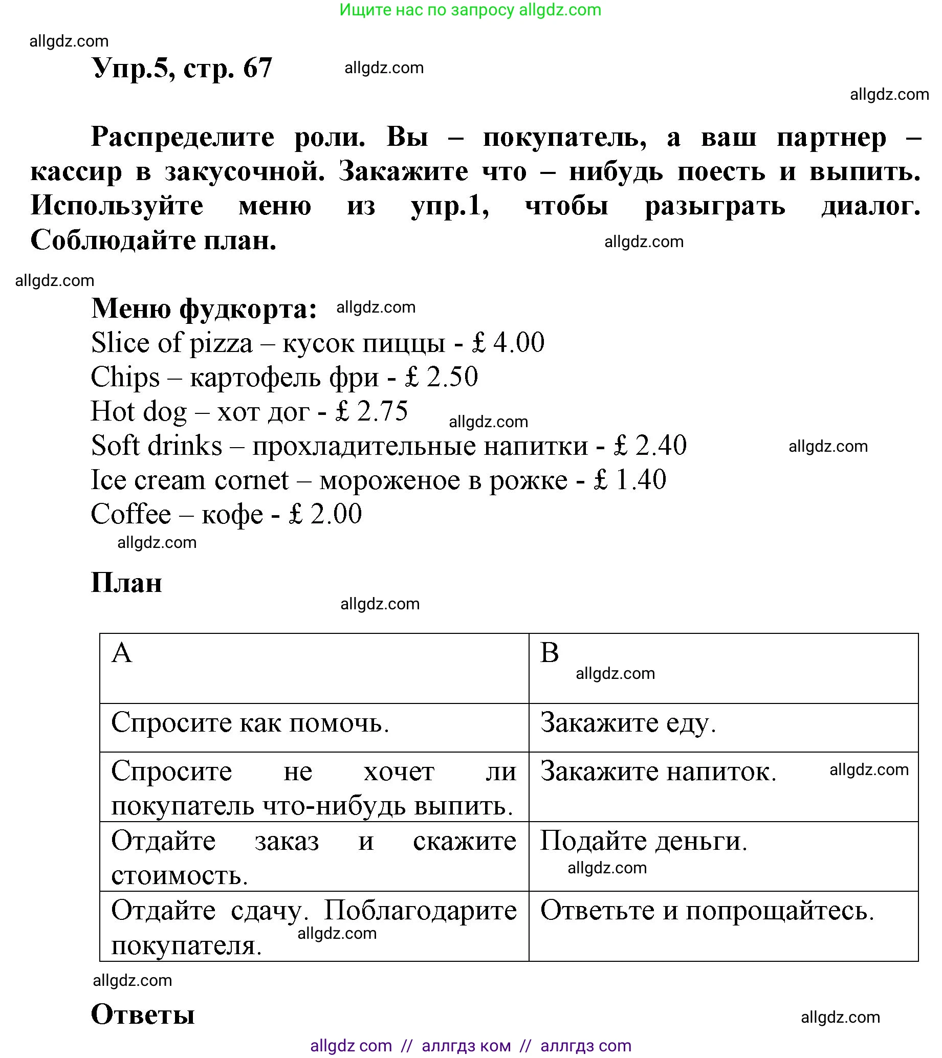 Английский язык (english), 5 класс Учебник (Student's book), авторы: Баранова Ксения Михайловна (Baranova Ksenia), Дули Дженни (Dooley Jenny), Копылова Виктория Викторовна (Kopylova Victoria), Мильруд Радислав Петрович (Millrood Radislav), Эванс Вирджиния (Evans Virginia), издательство Просвещение, Москва, 2023, белого цвета, страница 67, номер 5, Решение