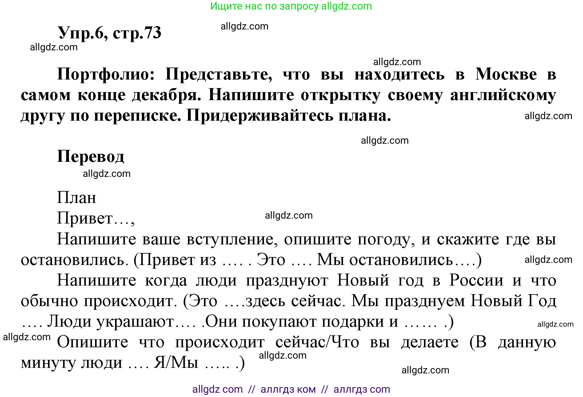 Английский язык (english), 5 класс Учебник (Student's book), авторы: Баранова Ксения Михайловна (Baranova Ksenia), Дули Дженни (Dooley Jenny), Копылова Виктория Викторовна (Kopylova Victoria), Мильруд Радислав Петрович (Millrood Radislav), Эванс Вирджиния (Evans Virginia), издательство Просвещение, Москва, 2023, белого цвета, страница 73, номер 6, Решение
