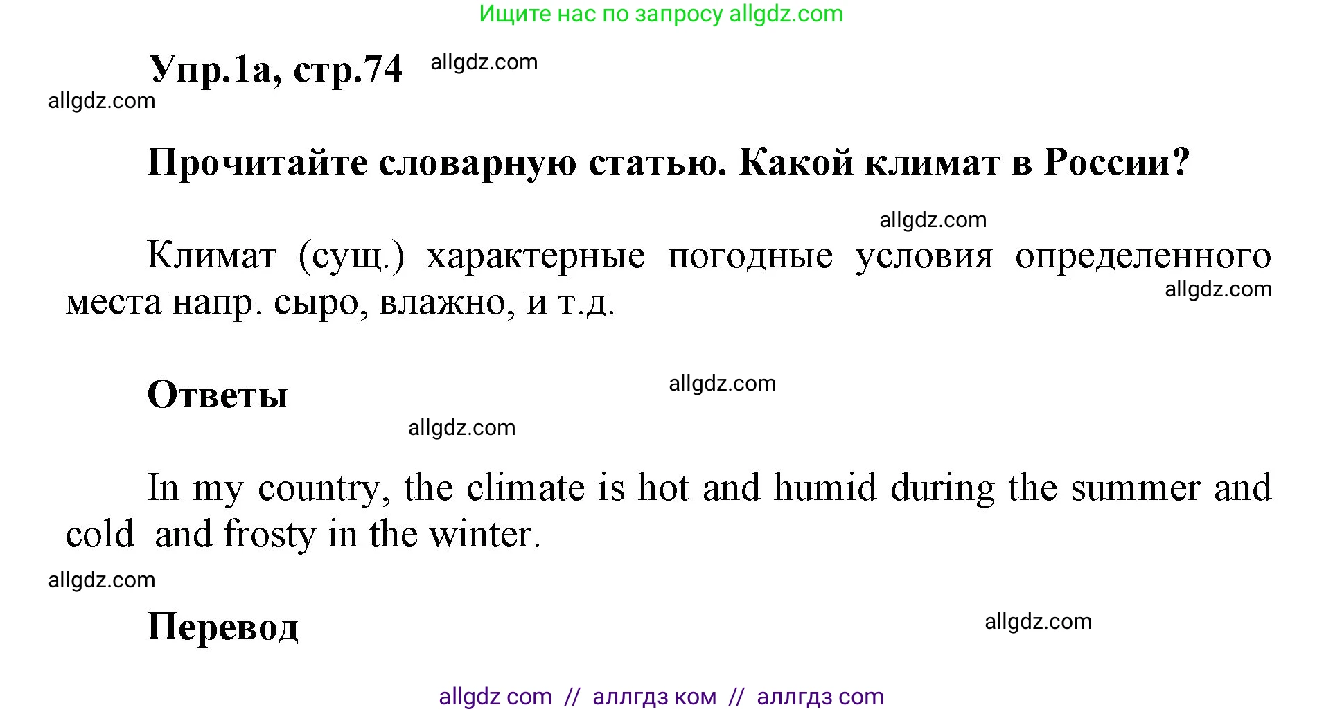 Английский язык (english), 5 класс Учебник (Student's book), авторы: Баранова Ксения Михайловна (Baranova Ksenia), Дули Дженни (Dooley Jenny), Копылова Виктория Викторовна (Kopylova Victoria), Мильруд Радислав Петрович (Millrood Radislav), Эванс Вирджиния (Evans Virginia), издательство Просвещение, Москва, 2023, белого цвета, страница 74, номер 1, Решение