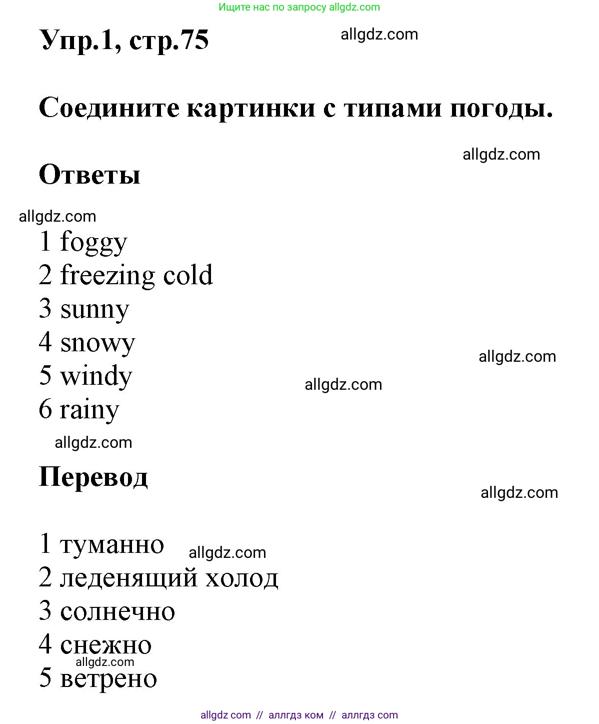 Английский язык (english), 5 класс Учебник (Student's book), авторы: Баранова Ксения Михайловна (Baranova Ksenia), Дули Дженни (Dooley Jenny), Копылова Виктория Викторовна (Kopylova Victoria), Мильруд Радислав Петрович (Millrood Radislav), Эванс Вирджиния (Evans Virginia), издательство Просвещение, Москва, 2023, белого цвета, страница 75, номер 1, Решение