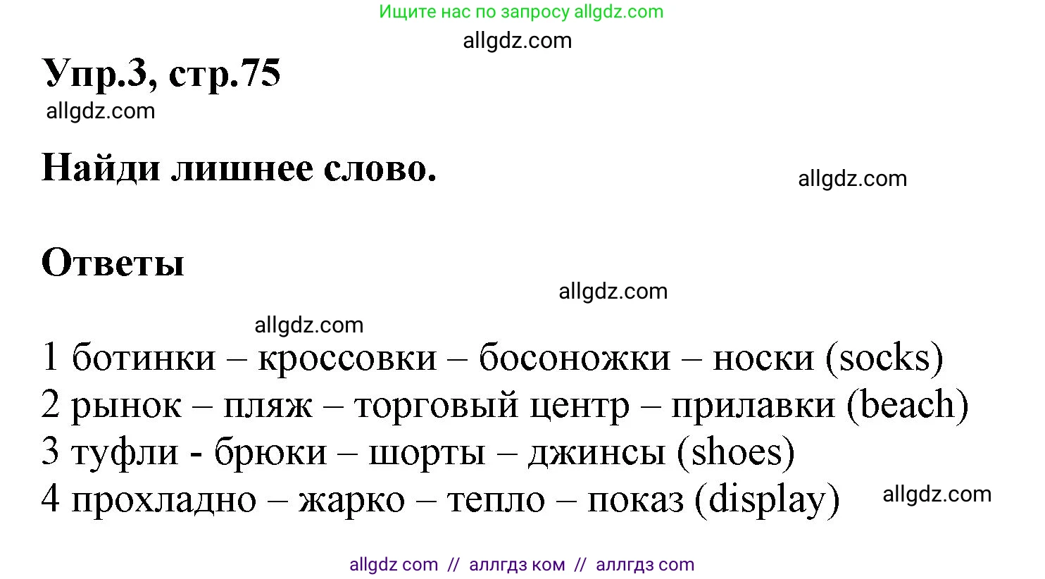 Английский язык (english), 5 класс Учебник (Student's book), авторы: Баранова Ксения Михайловна (Baranova Ksenia), Дули Дженни (Dooley Jenny), Копылова Виктория Викторовна (Kopylova Victoria), Мильруд Радислав Петрович (Millrood Radislav), Эванс Вирджиния (Evans Virginia), издательство Просвещение, Москва, 2023, белого цвета, страница 75, номер 3, Решение